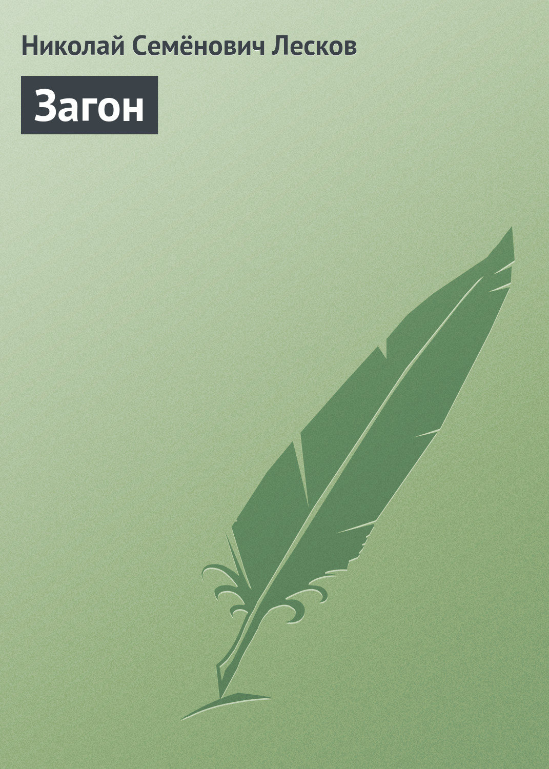 Обложка книги «Загон»