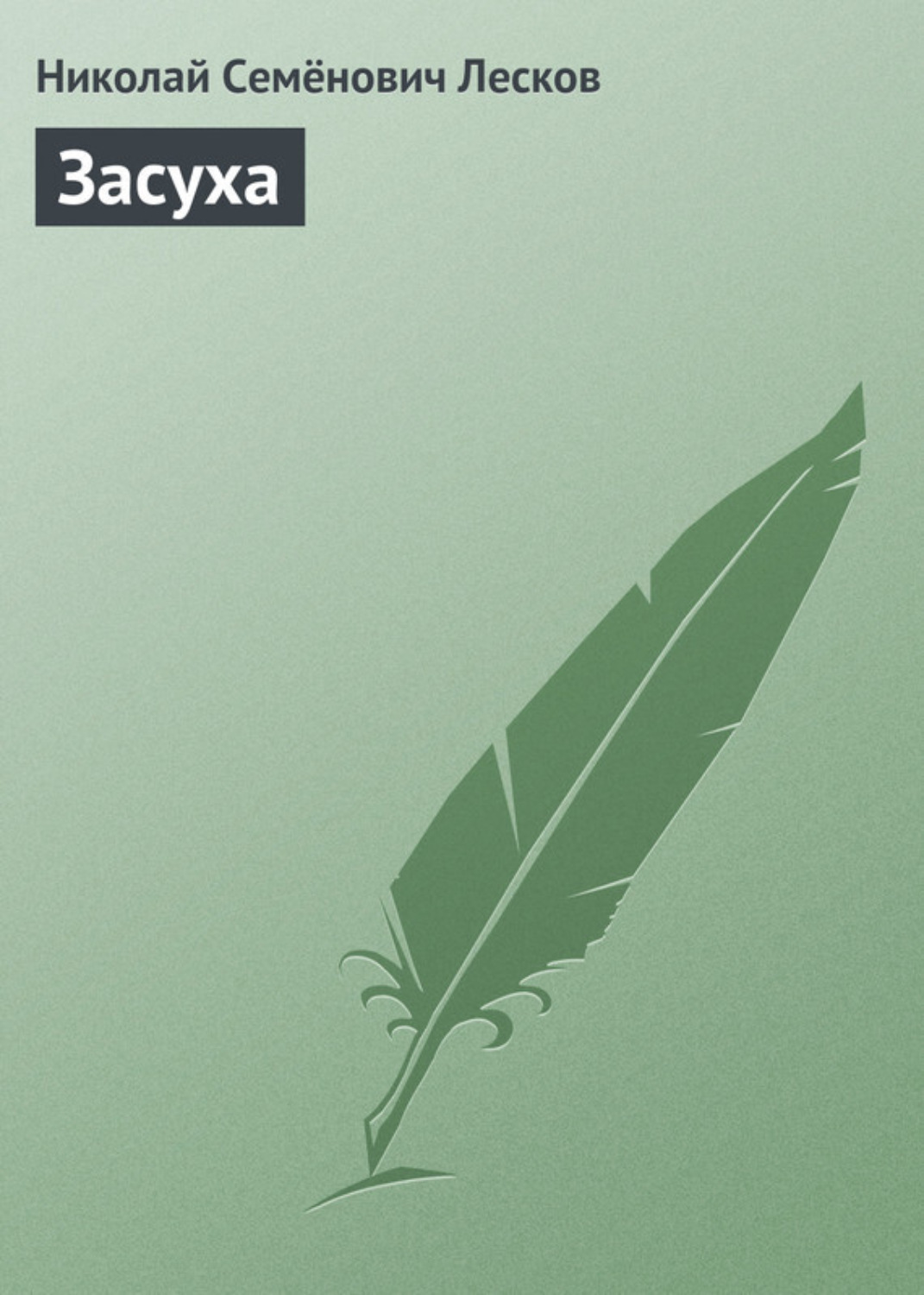 Обложка книги «Засуха»