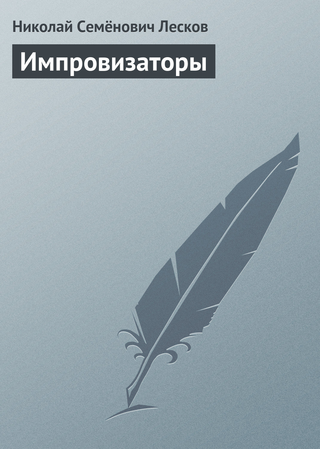 Обложка книги «Импровизаторы»