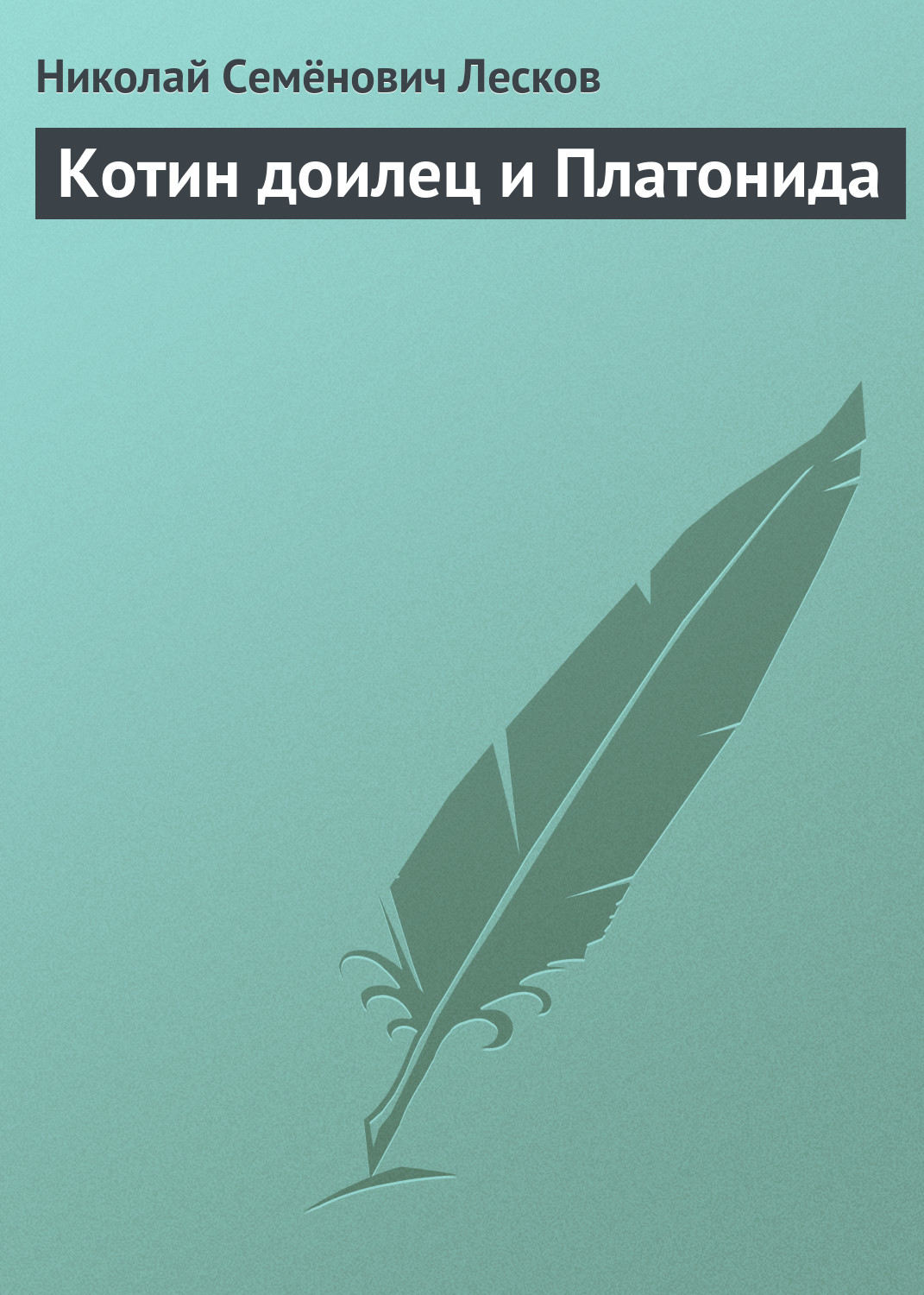 Обложка книги «Котин доилец и Платонида»