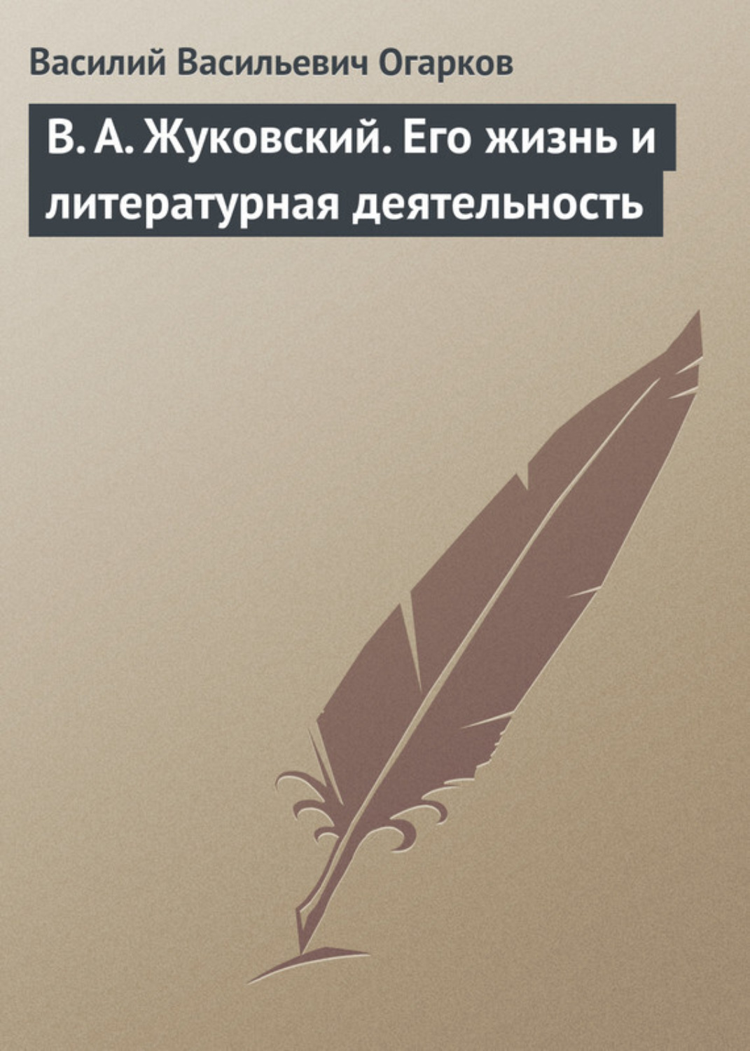 Обложка книги «В. А. Жуковский. Его жизнь и литературная деятельность»
