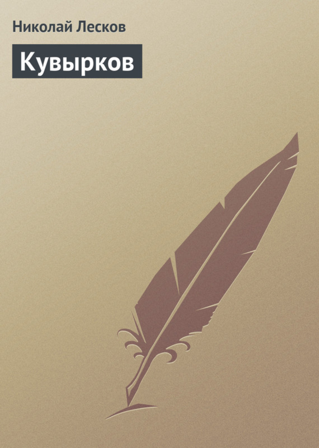 Обложка книги «Кувырков»
