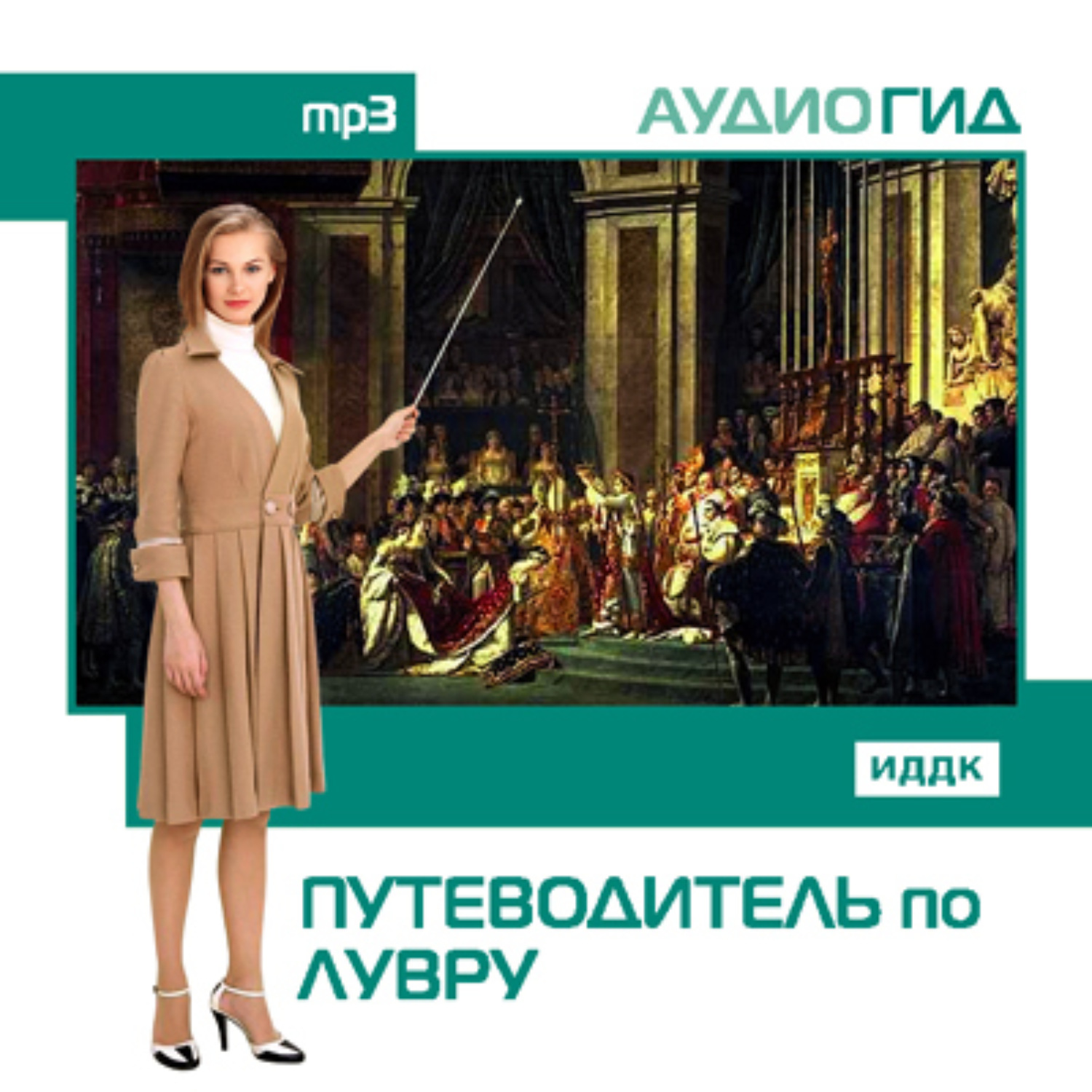 Обложка книги «Путеводитель по Лувру»