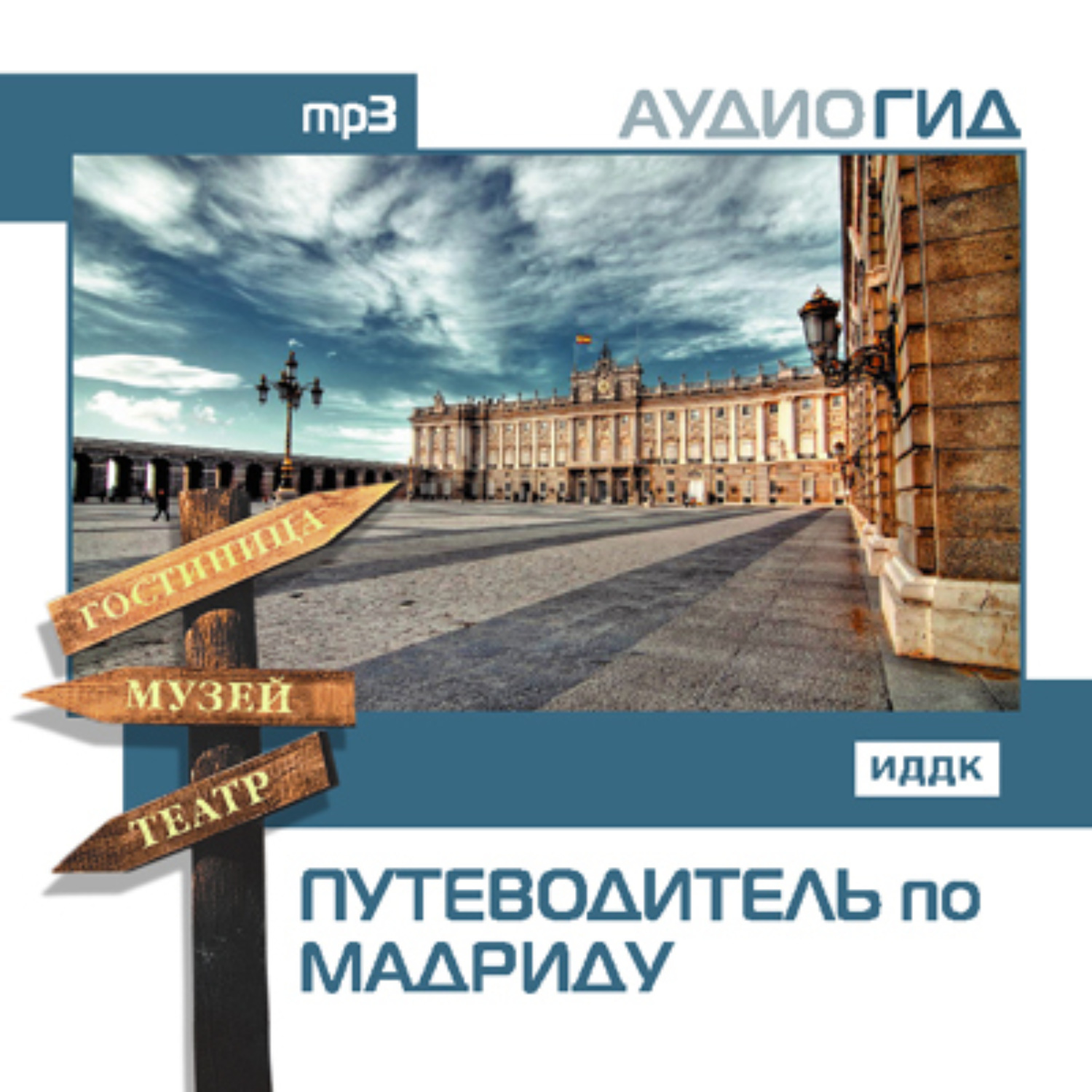 Обложка книги «Путеводитель по Мадриду»