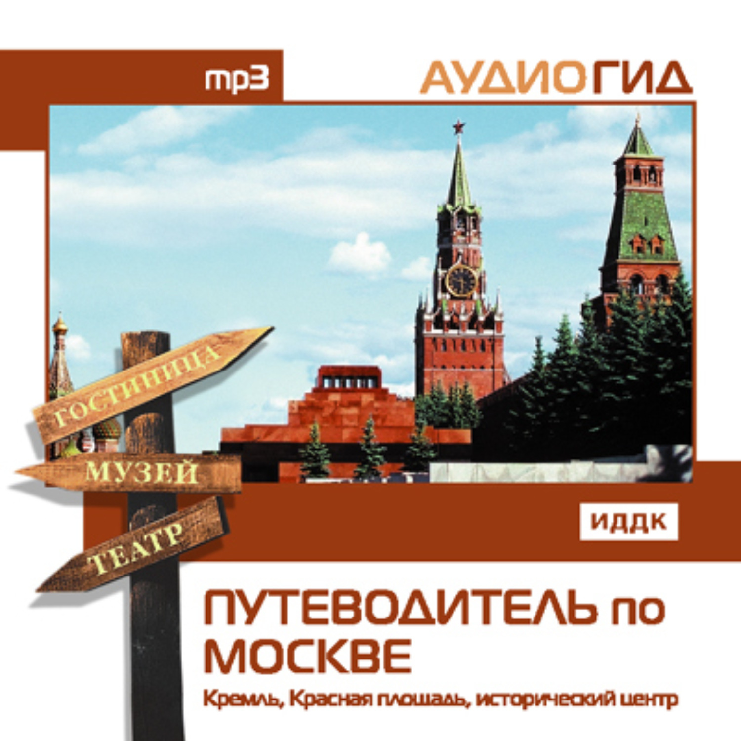 Обложка книги «Путеводитель по Москве. Кремль, Красная Площадь, исторический центр»