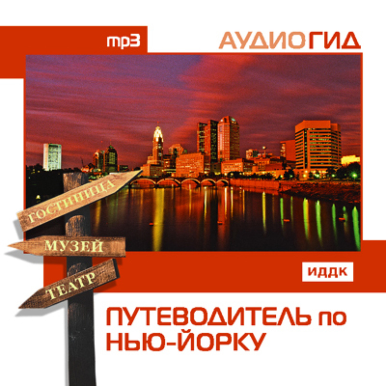Обложка книги «Путеводитель по Нью-Йорку»