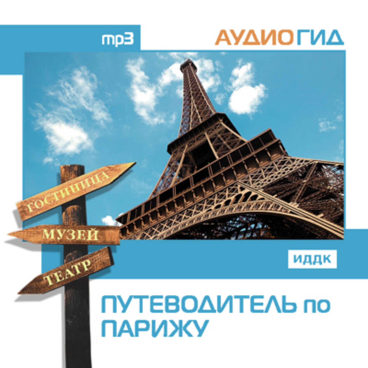 Обложка книги «Путеводитель по Парижу»