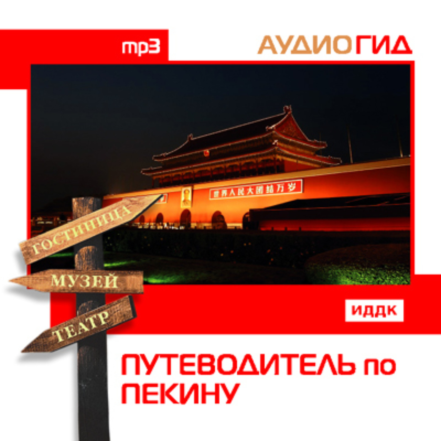 Обложка книги «Путеводитель по Пекину»