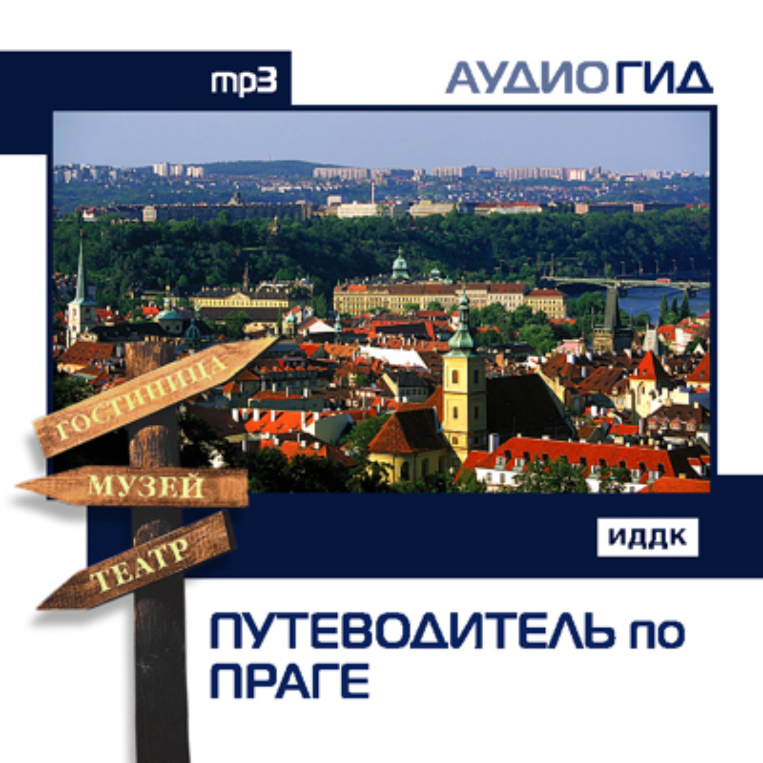 Обложка книги «Путеводитель по Праге»