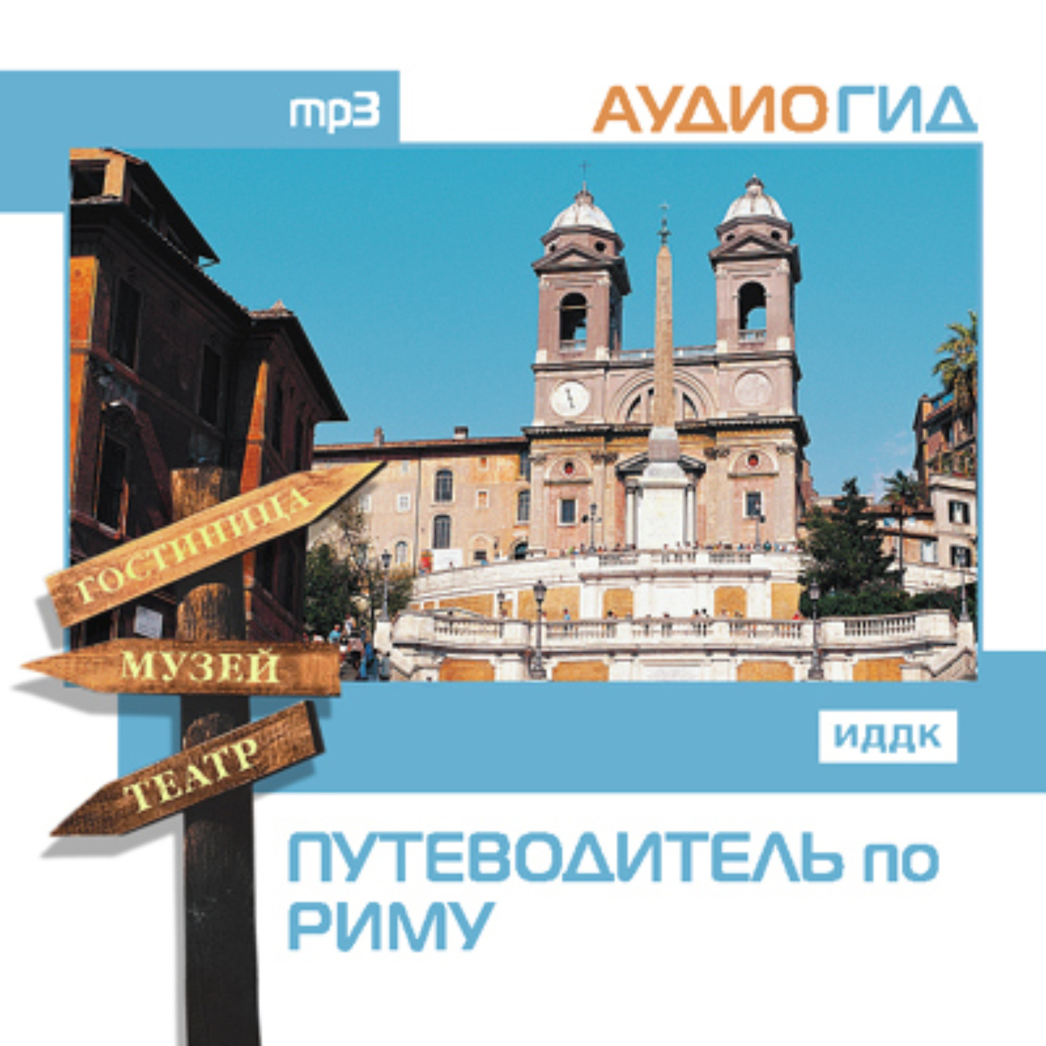 Обложка книги «Путеводитель по Риму»