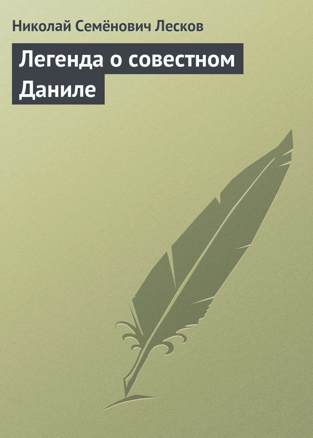 Обложка книги «Легенда о совестном Даниле»