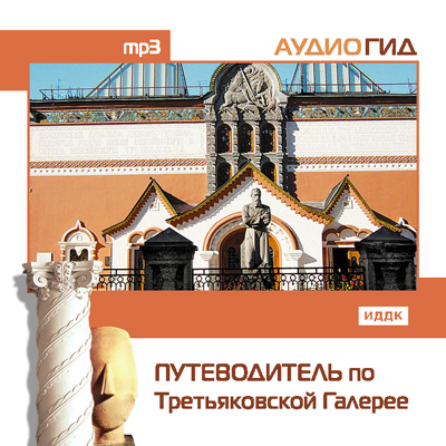 Обложка книги «Путеводитель по Третьяковской галерее»