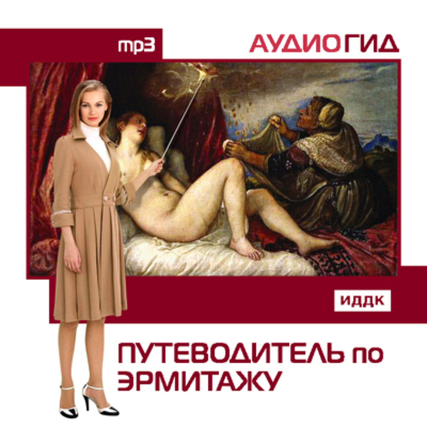 Обложка книги «Путеводитель по Эрмитажу»