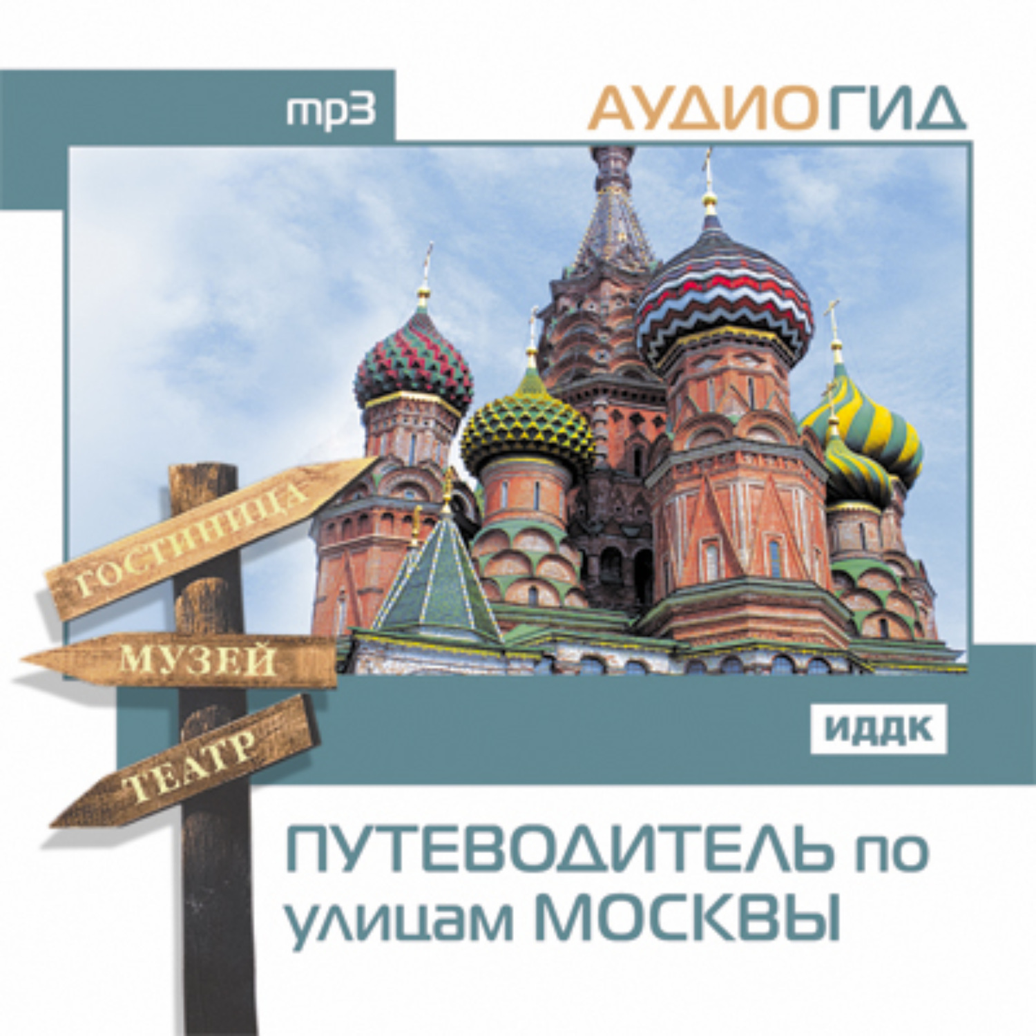 Обложка книги «Путеводитель по улицам Москвы»