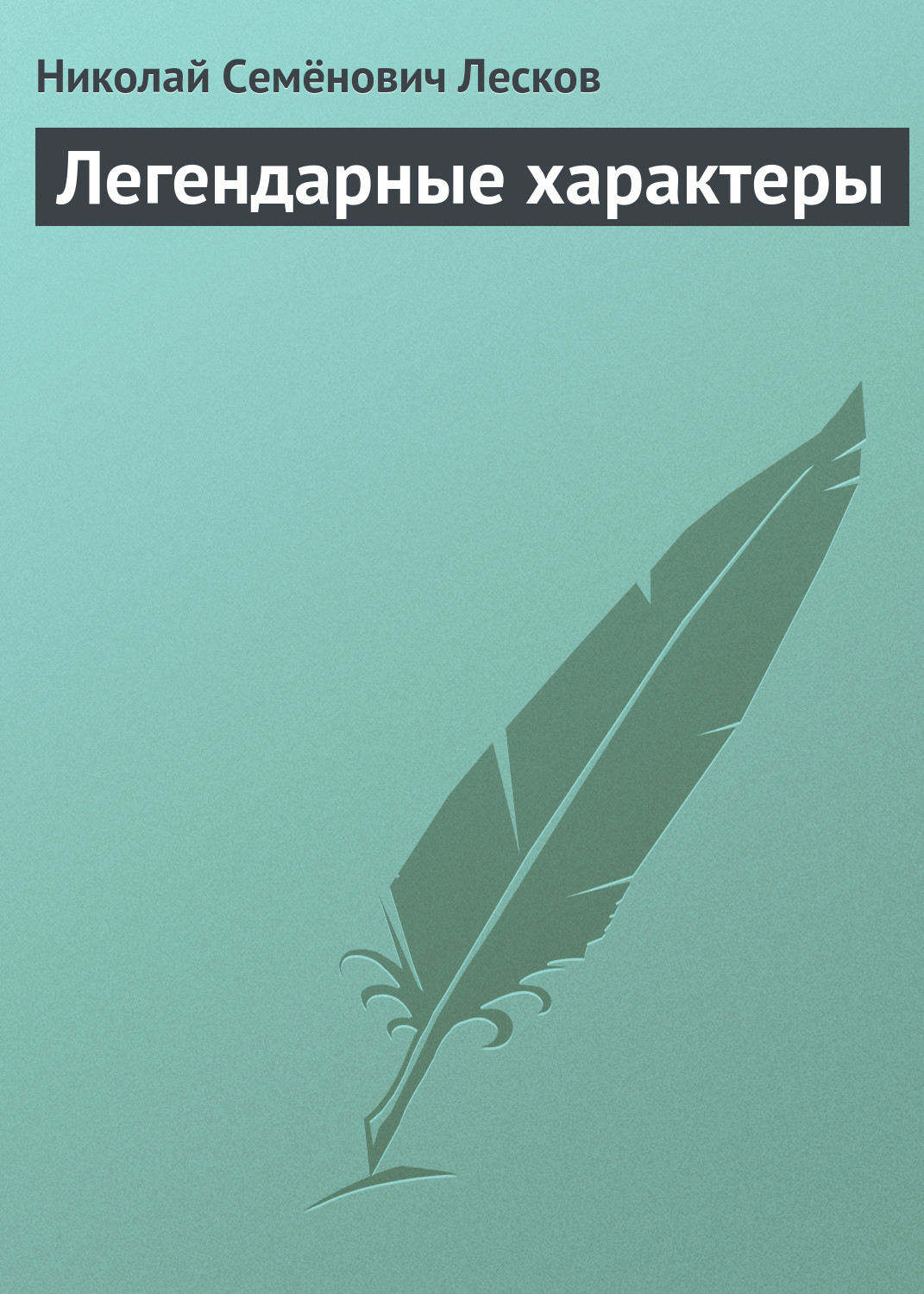 Обложка книги «Легендарные характеры»