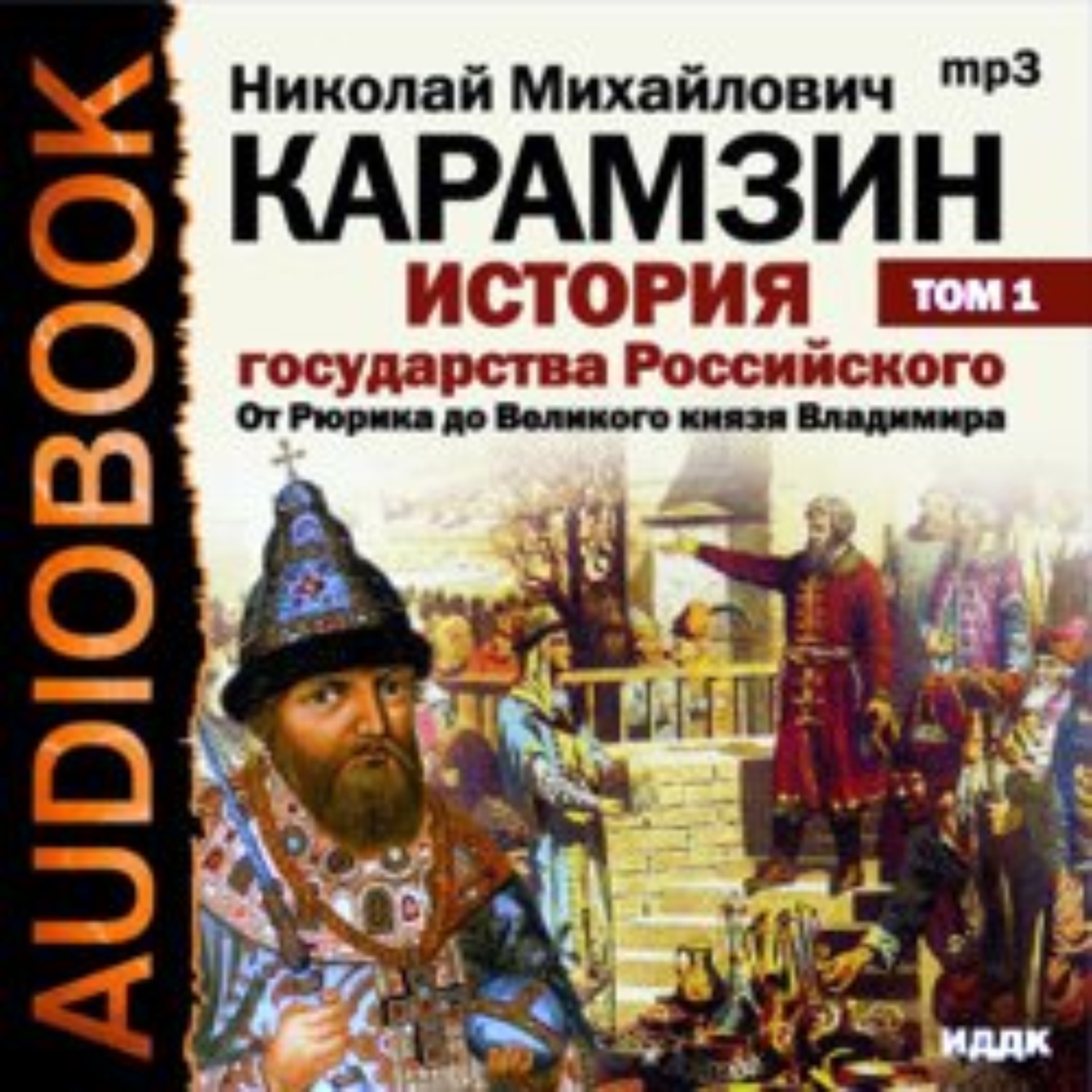 Обложка книги «История государства Российского. Том 1. От древних славян до великого князя Владимира»