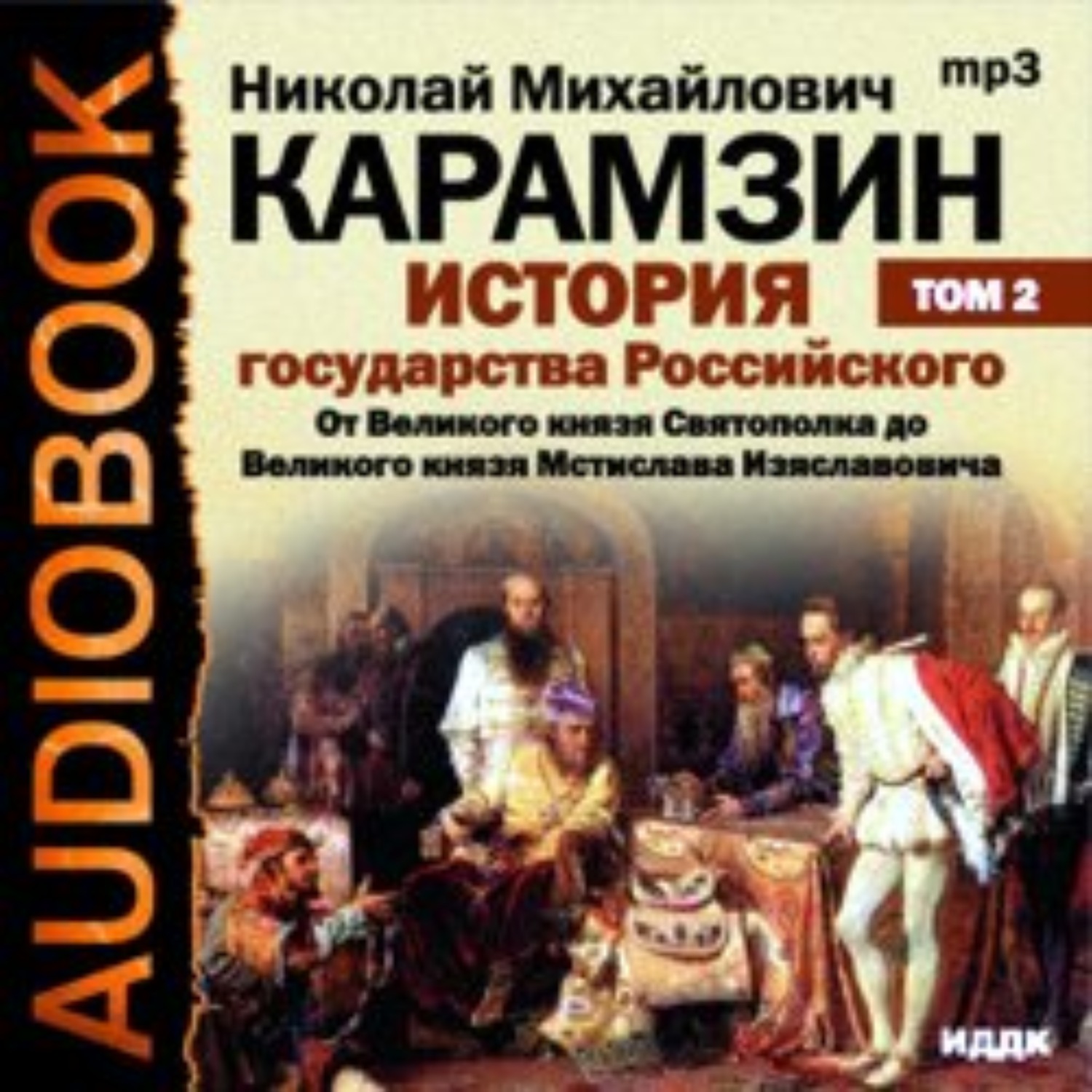 Обложка книги «История государства Российского. Том 2. От Великого князя Святополка до Великого князя Мстислава Изяславовича»