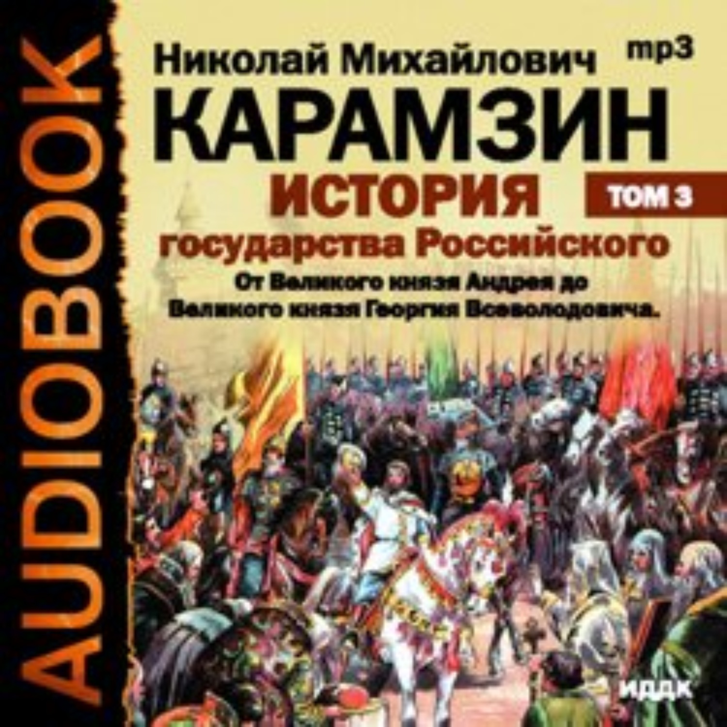 Обложка книги «История государства Российского. Том 3. От Великого князя Андрея до Великого князя Георгия Всеволодовича»