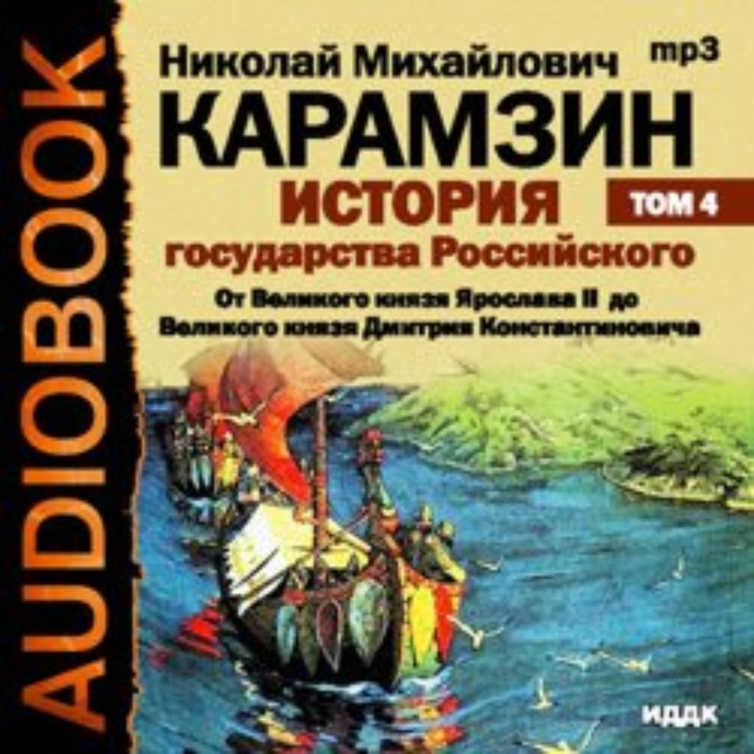 Обложка книги «История государства Российского. Том 4. От Великого князя Ярослава II до Великого князя Дмитрия Константиновича»
