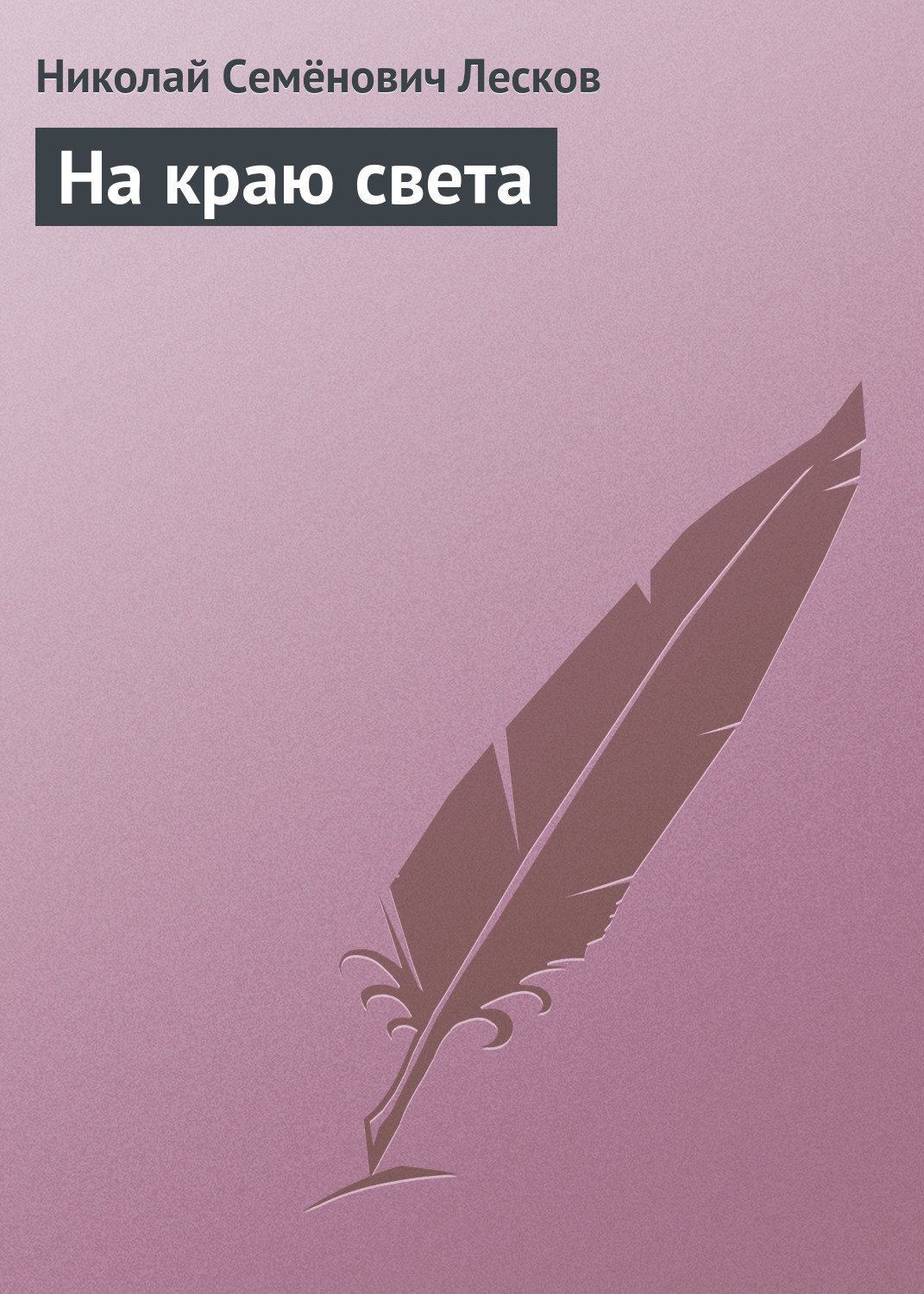 Обложка книги «На краю света»