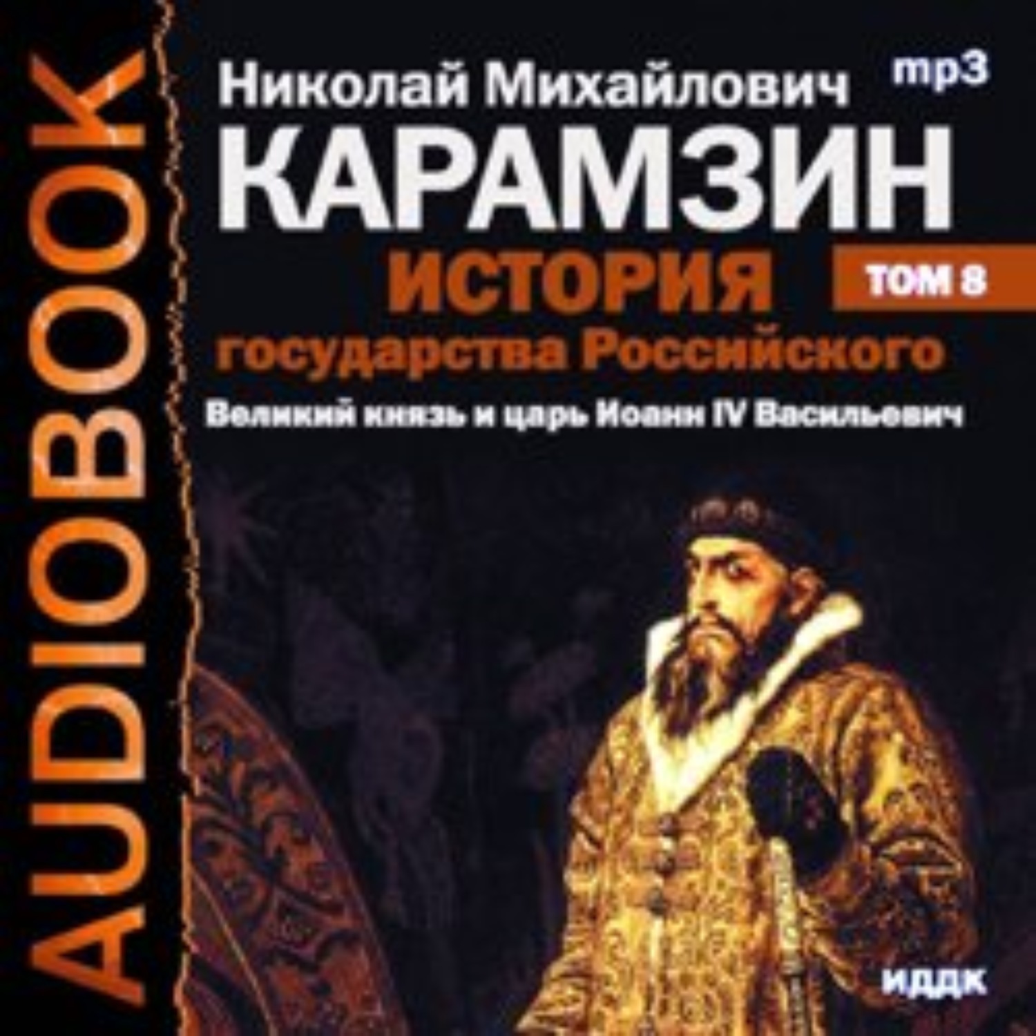 Обложка книги «История государства Российского. Том 8. Великий князь и царь Иоанн IV Васильевич»