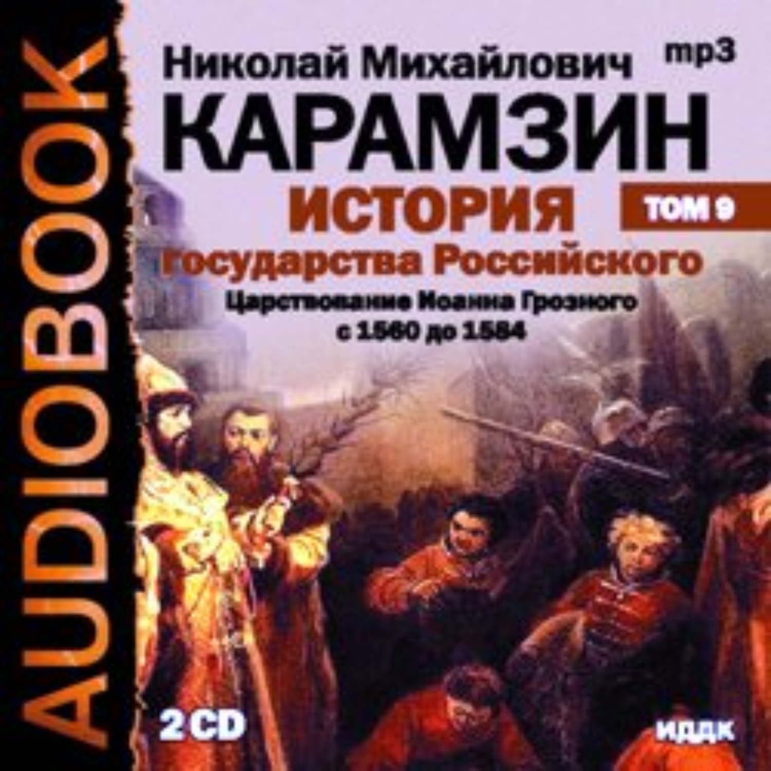 Обложка книги «История государства Российского. Том 9. Продолжение царствования Иоанна Грозного. 1560-1584 гг.»