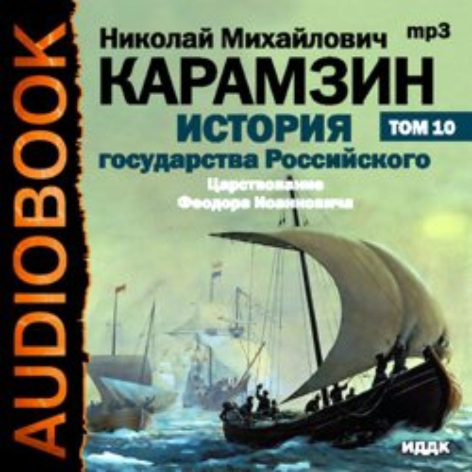 Обложка книги «История государства Российского. Том 10. Царствование Федора Иоанновича. 1584-1598 гг.»