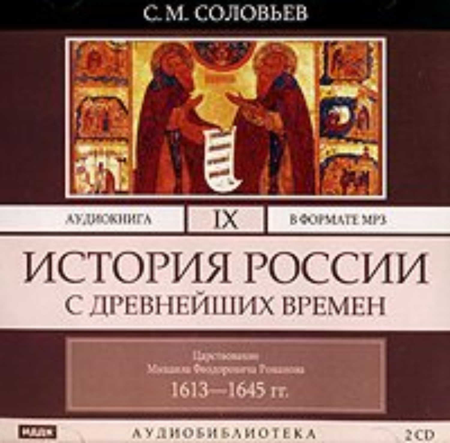 Обложка книги «История России с древнейших времен. Том 9»
