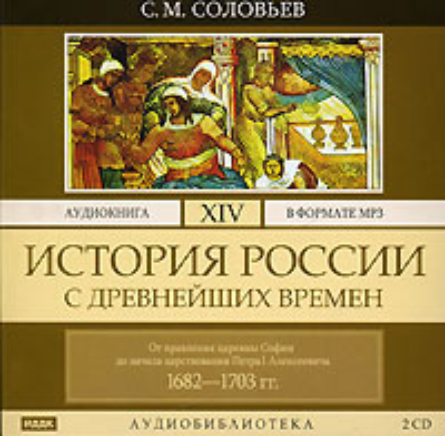 Обложка книги «История России с древнейших времен. Том 14. От правления царевны Софии до начала царствования Петра I Алексеевича. 1682–1703 гг.»