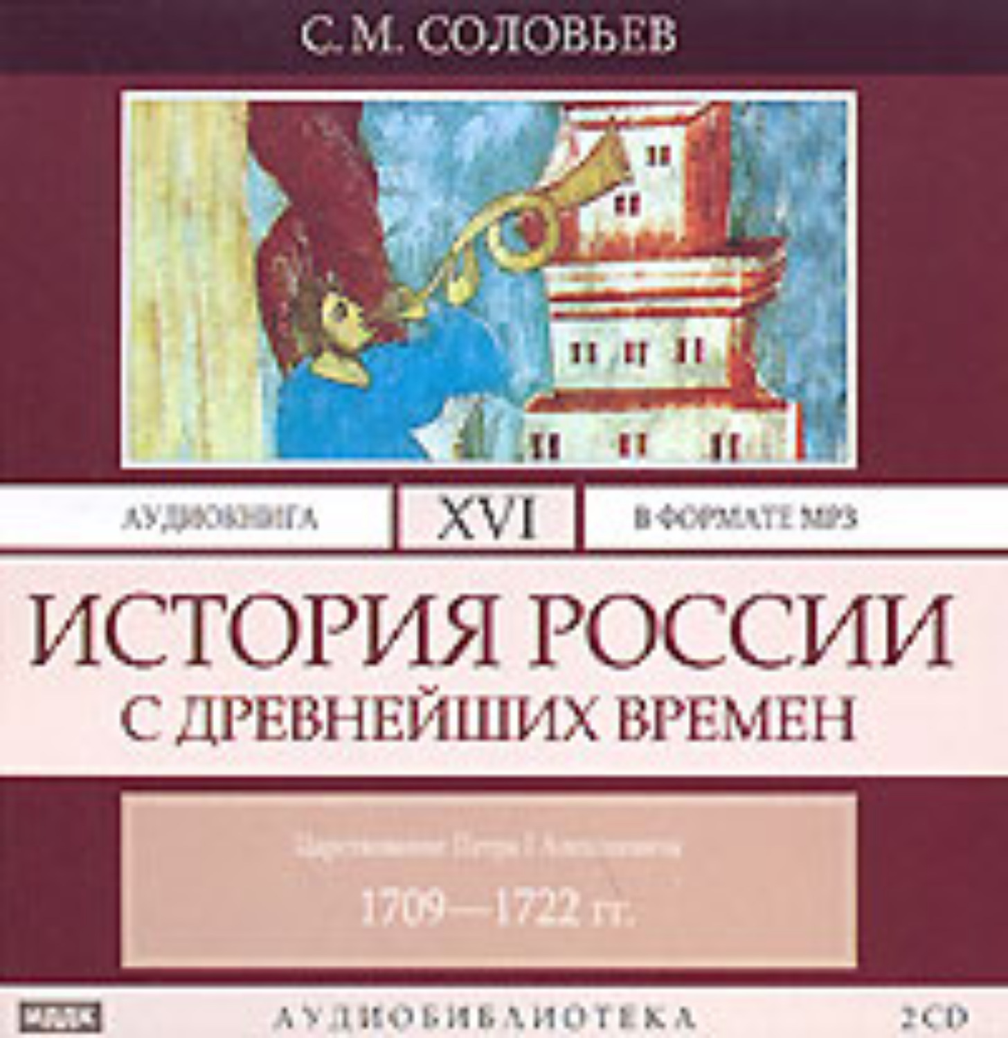 Обложка книги «История России с древнейших времен. Том 16. Царствование Петра I Алексеевича. 1709–1722 гг.»