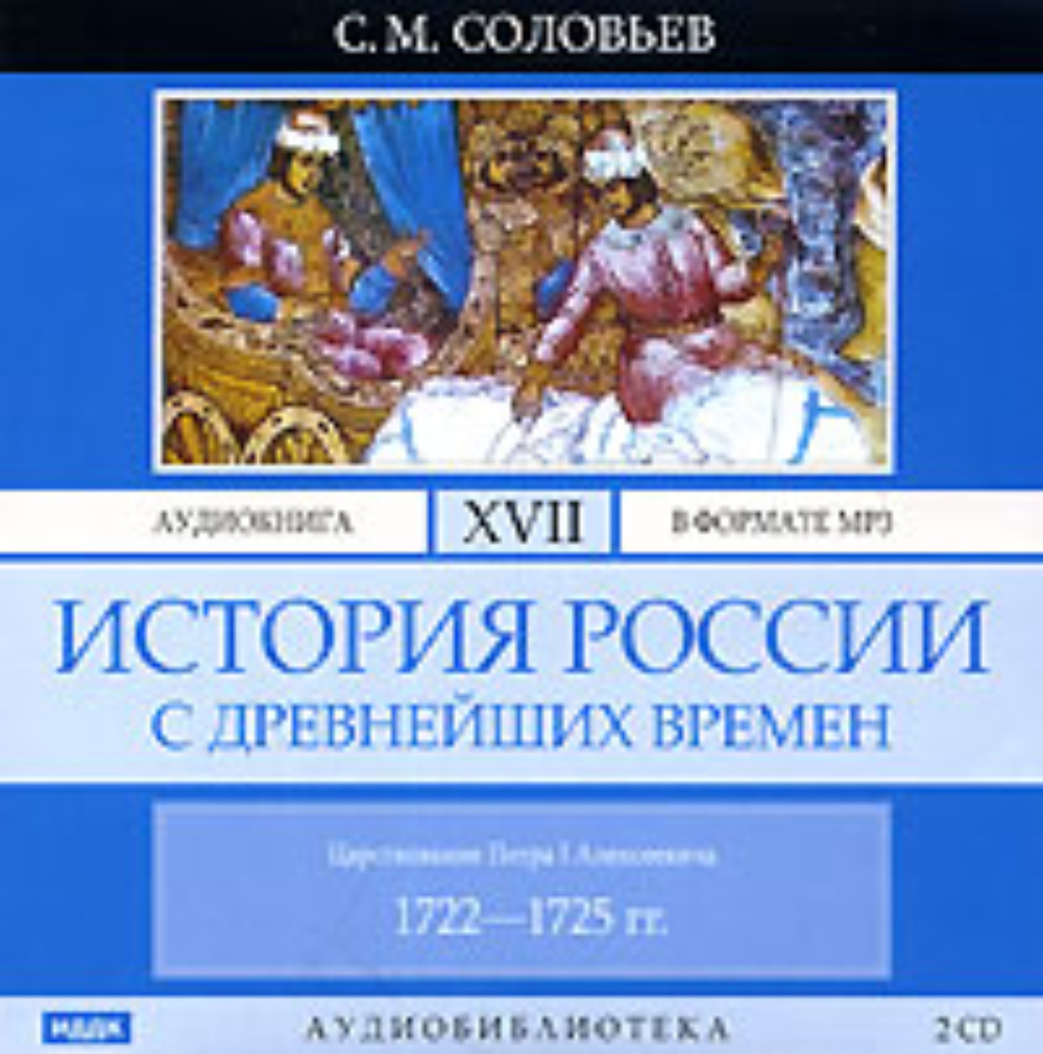 Обложка книги «История России с древнейших времен. Том 17. Царствование Петра I Алексеевича. 1722–1725 гг.»
