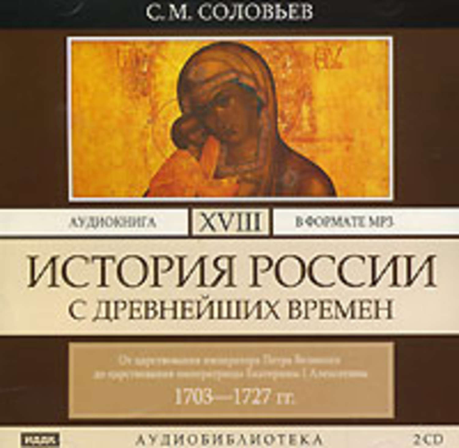 Обложка книги «История России с древнейших времен. Том 18. От царствования императора Петра Великого до царствования императрицы Екатерины I Алексеевны. 1703–1727 гг.»