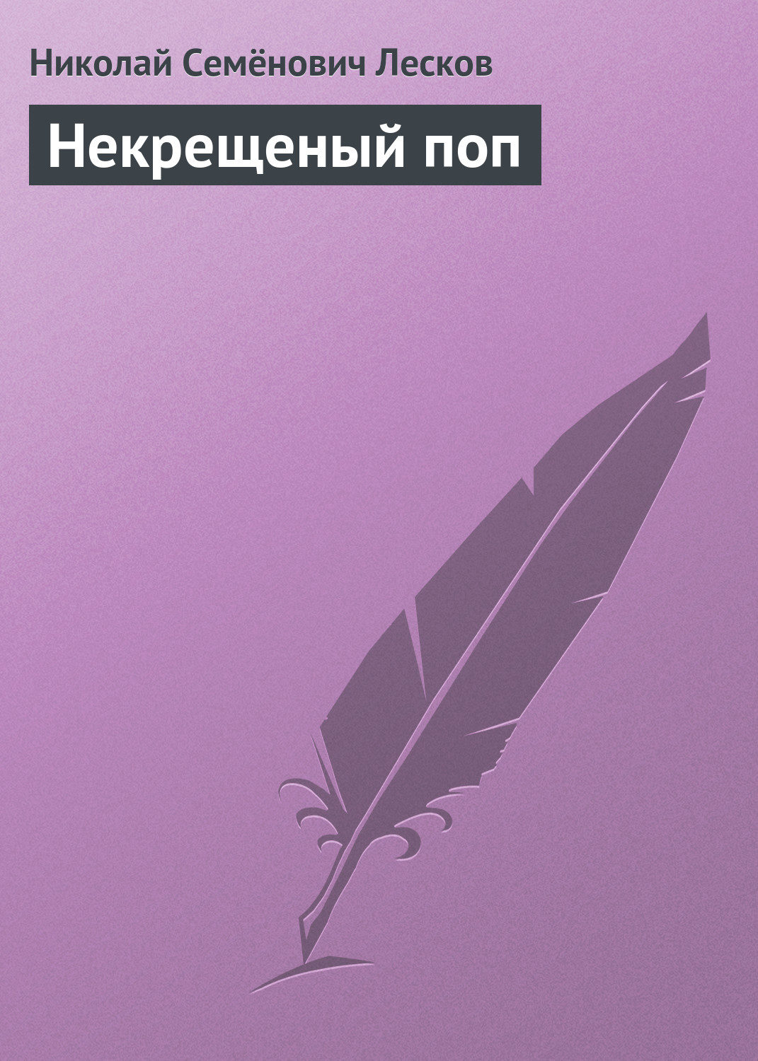Обложка книги «Некрещеный поп»
