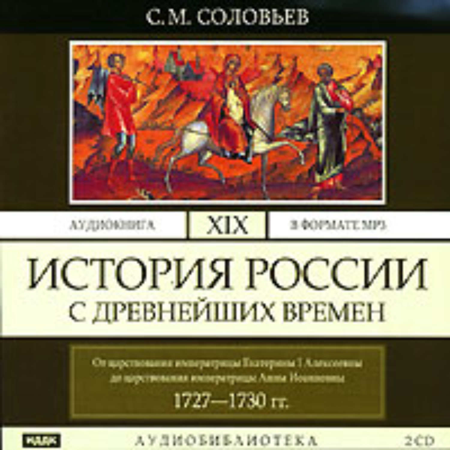 Обложка книги «История России с древнейших времен. Том 19. От царствования императрицы Екатерины I Алексеевны до царствования императрицы Анны Иоанновны»