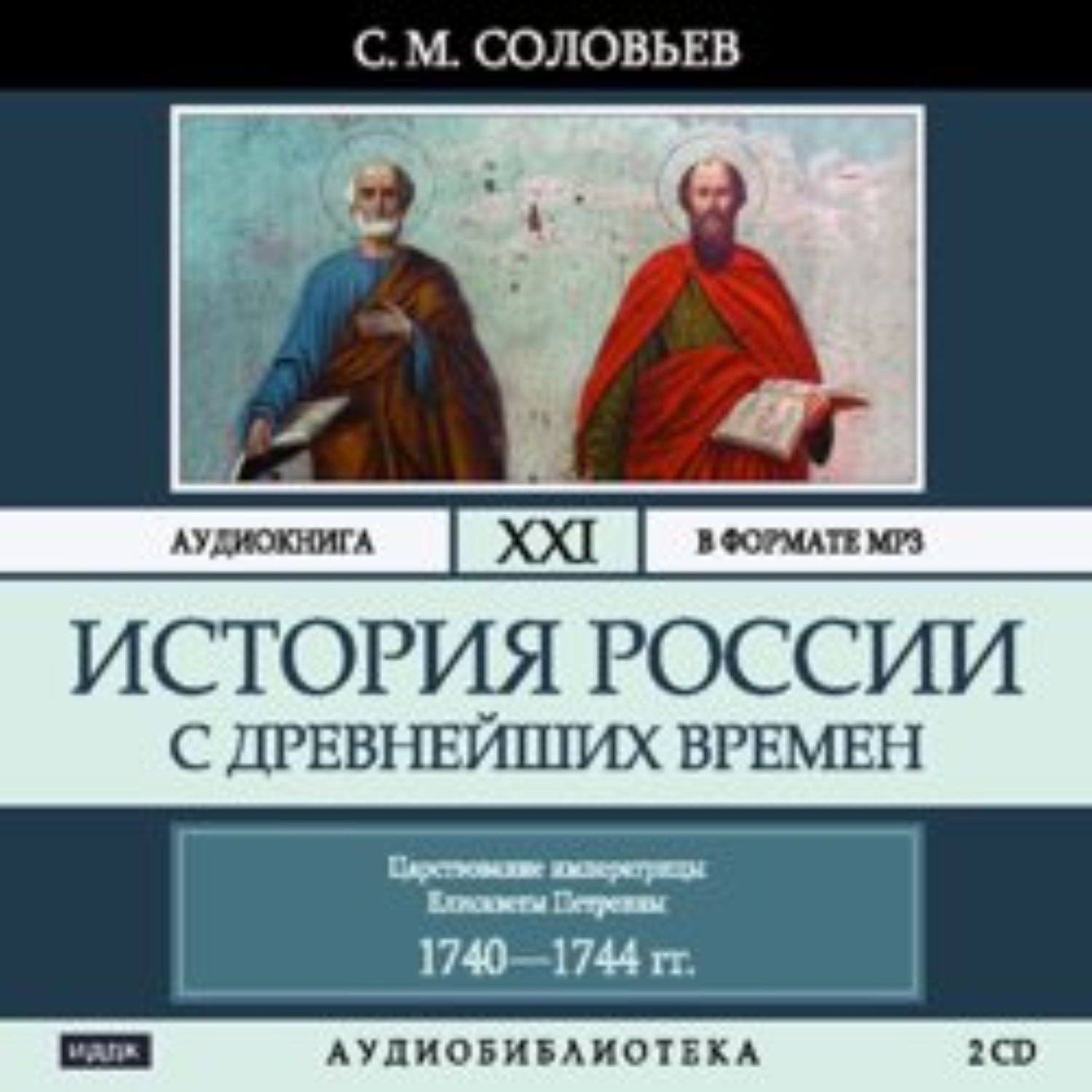 Обложка книги «История России с древнейших времен. Том 21. Царствование императрицы Елисаветы Петровны. 1740–1744 гг.»