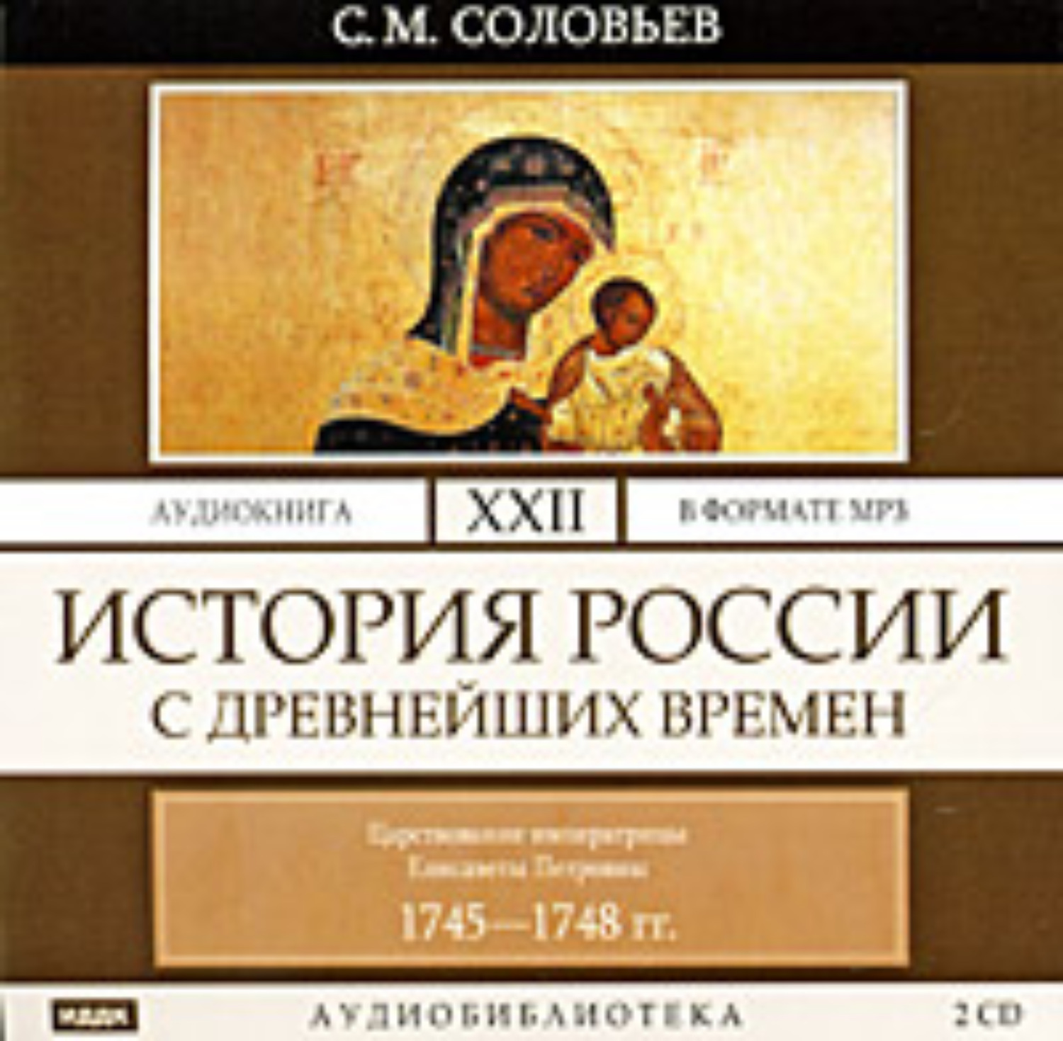Обложка книги «История России с древнейших времен. Том 22. Царствование императрицы Елисаветы Петровны. 1745–1748 гг.»
