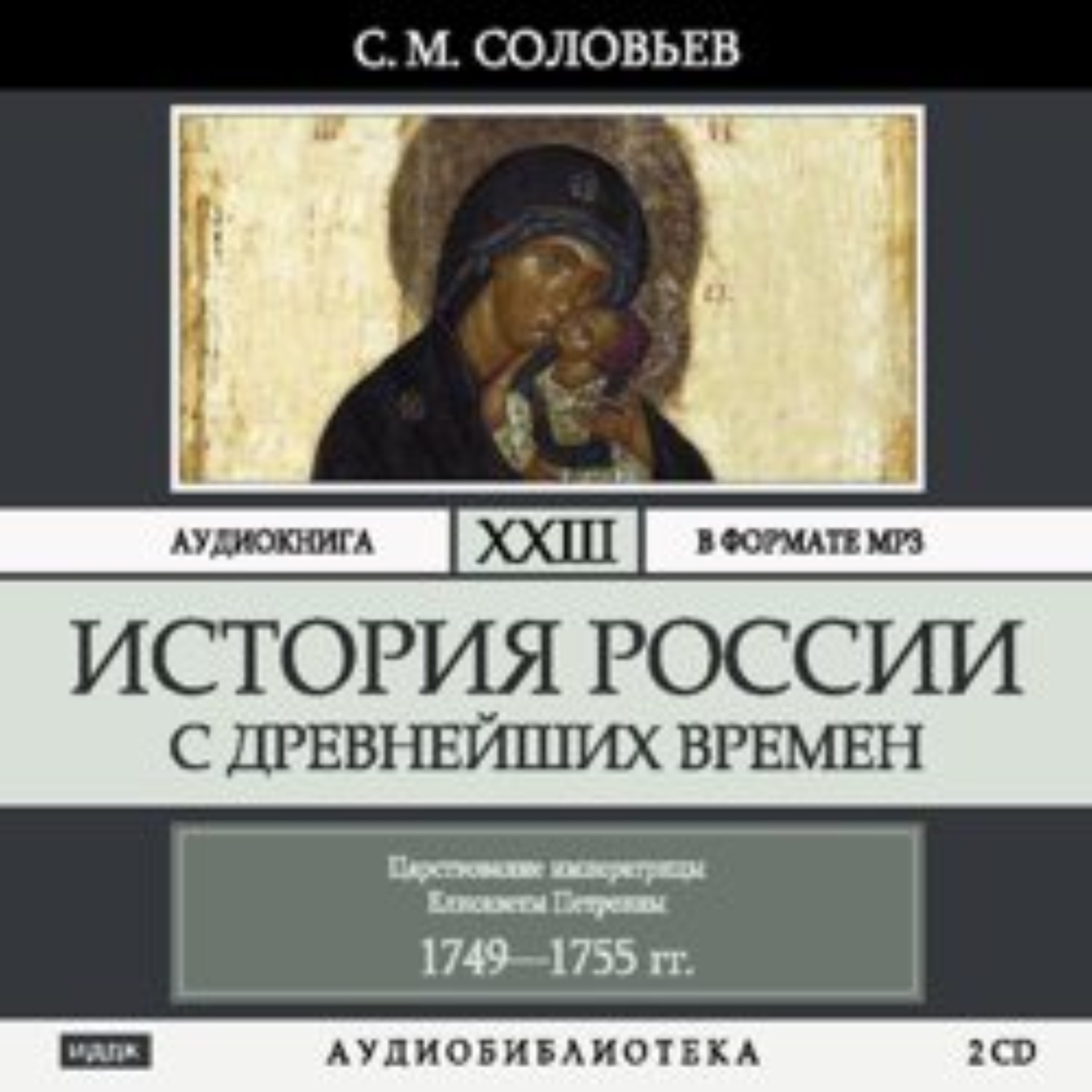 Обложка книги «История России с древнейших времен. Том 23. Царствование императрицы Елисаветы Петровны»