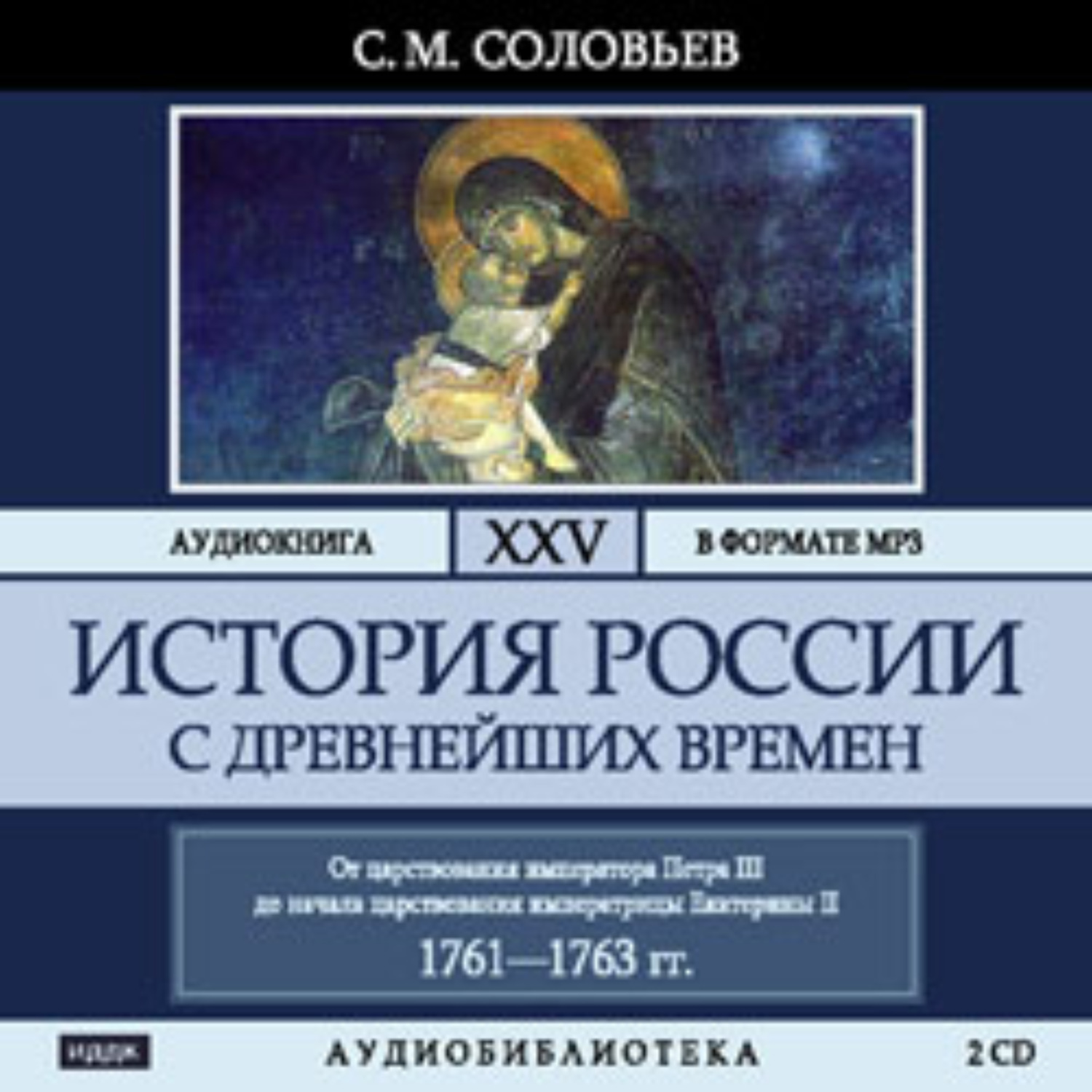 Обложка книги «История России с древнейших времен. Том 25»