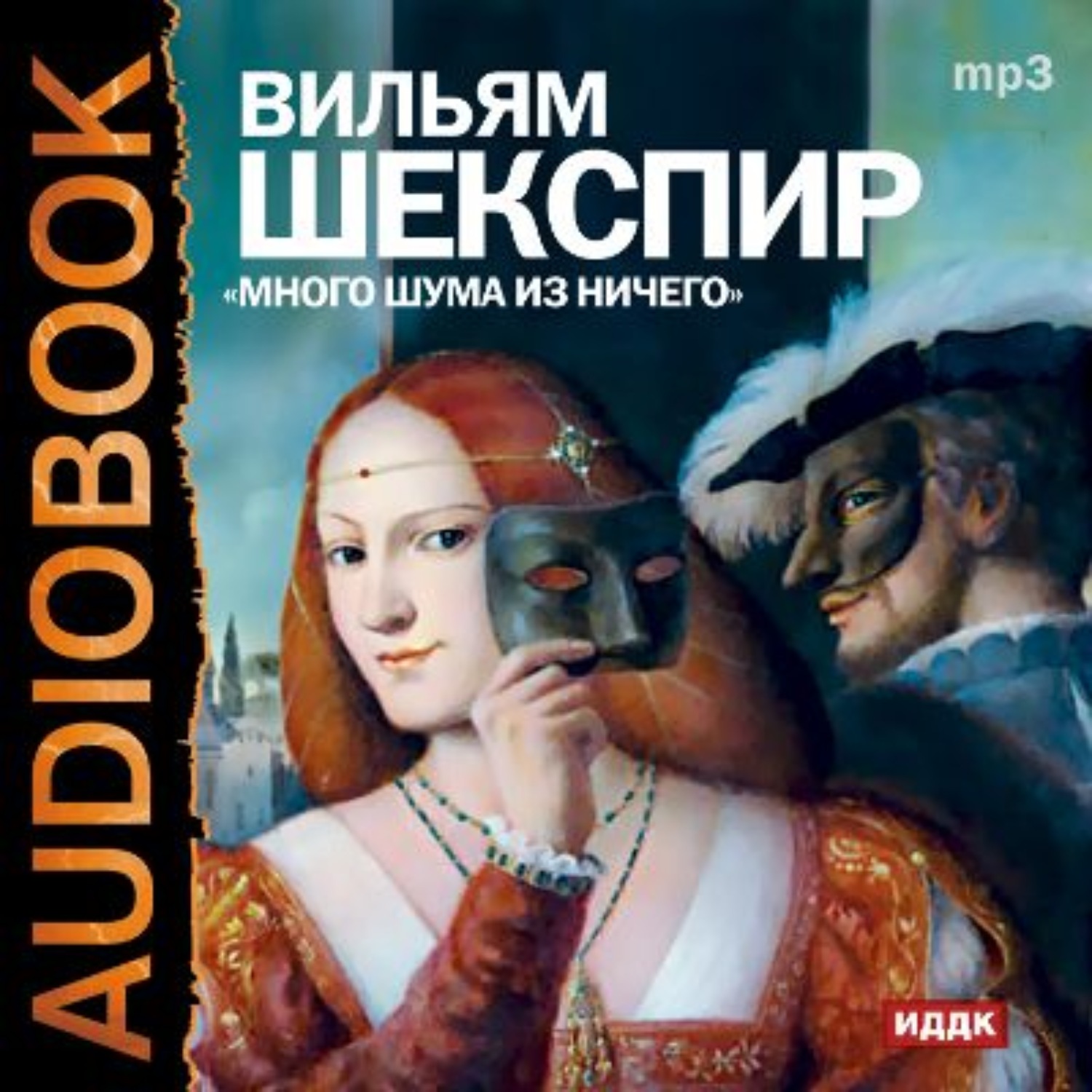 Обложка книги «Много шума из ничего (спектакль)»