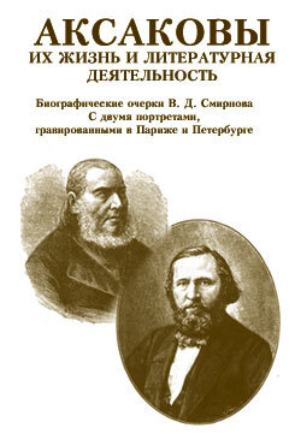 Обложка книги «Аксаковы. Их жизнь и литературная деятельность»