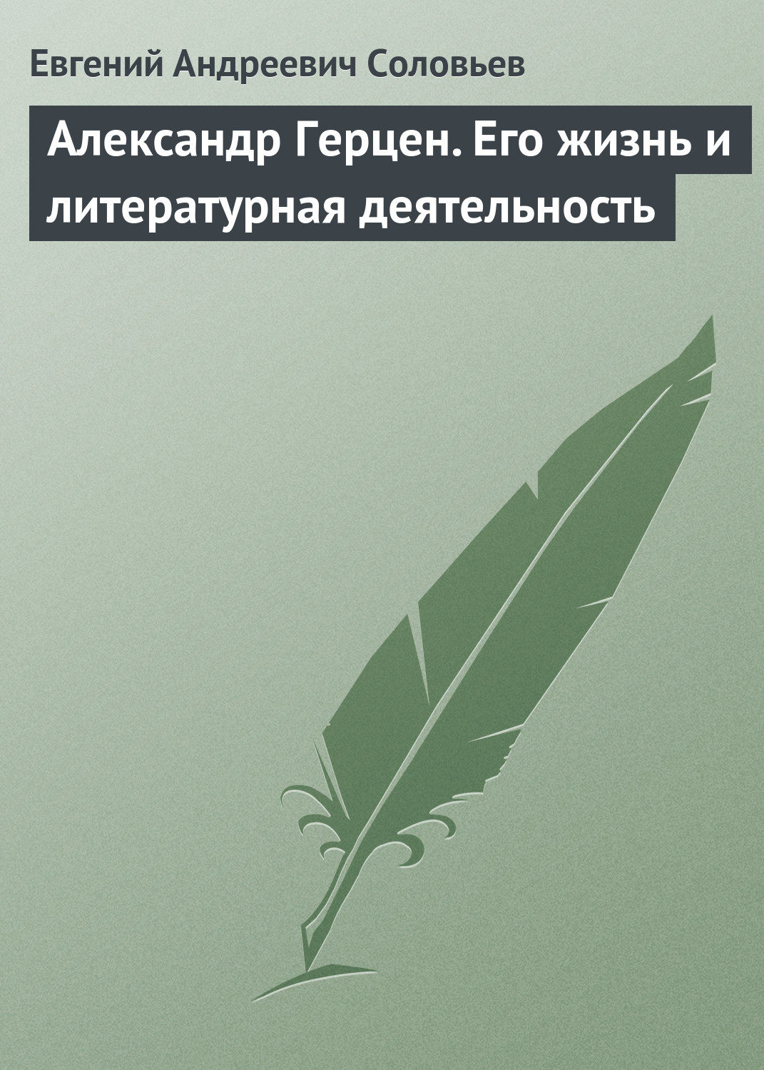 Обложка книги «Александр Герцен. Его жизнь и литературная деятельность»