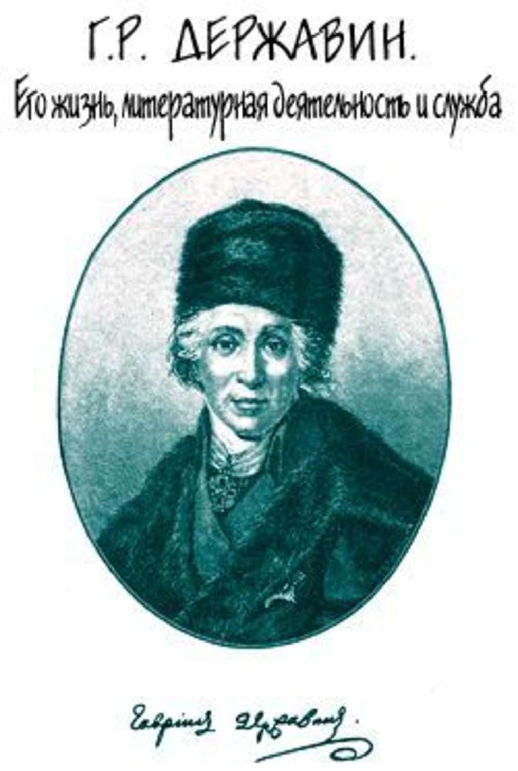 Обложка книги «Г. Р. Державин. Его жизнь, литературная деятельность и служба»