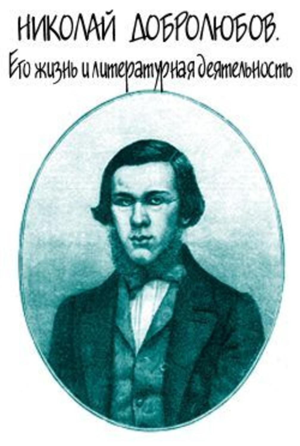 Обложка книги «Николай Добролюбов. Его жизнь и литературная деятельность»