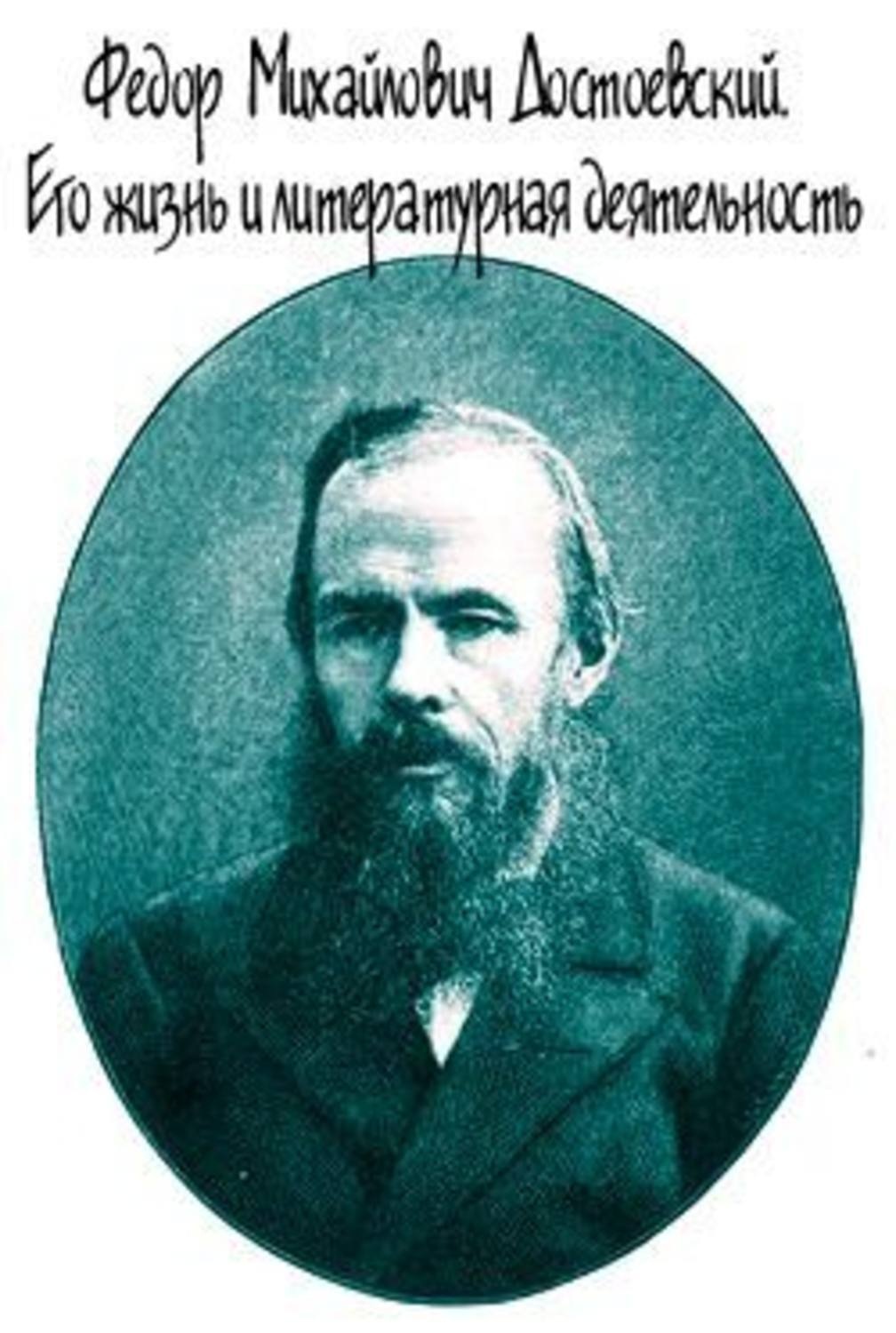 Обложка книги «Достоевский. Его жизнь и литературная деятельность»