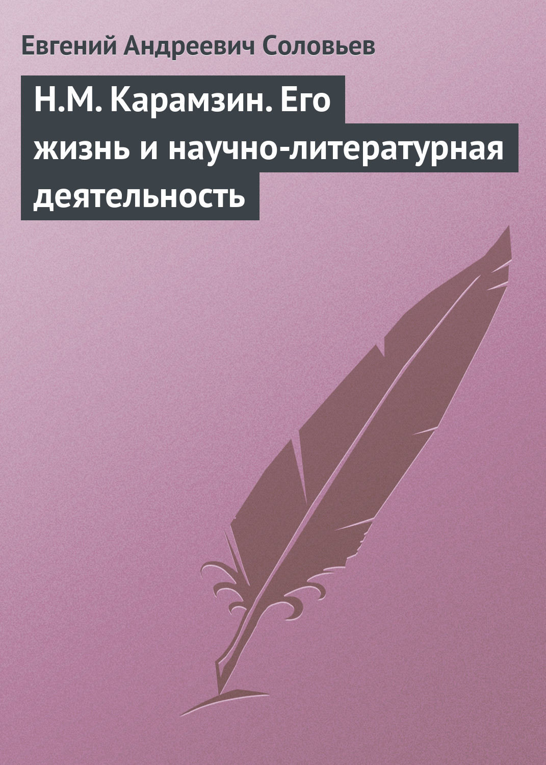Обложка книги «Н.М. Карамзин. Его жизнь и научно-литературная деятельность»