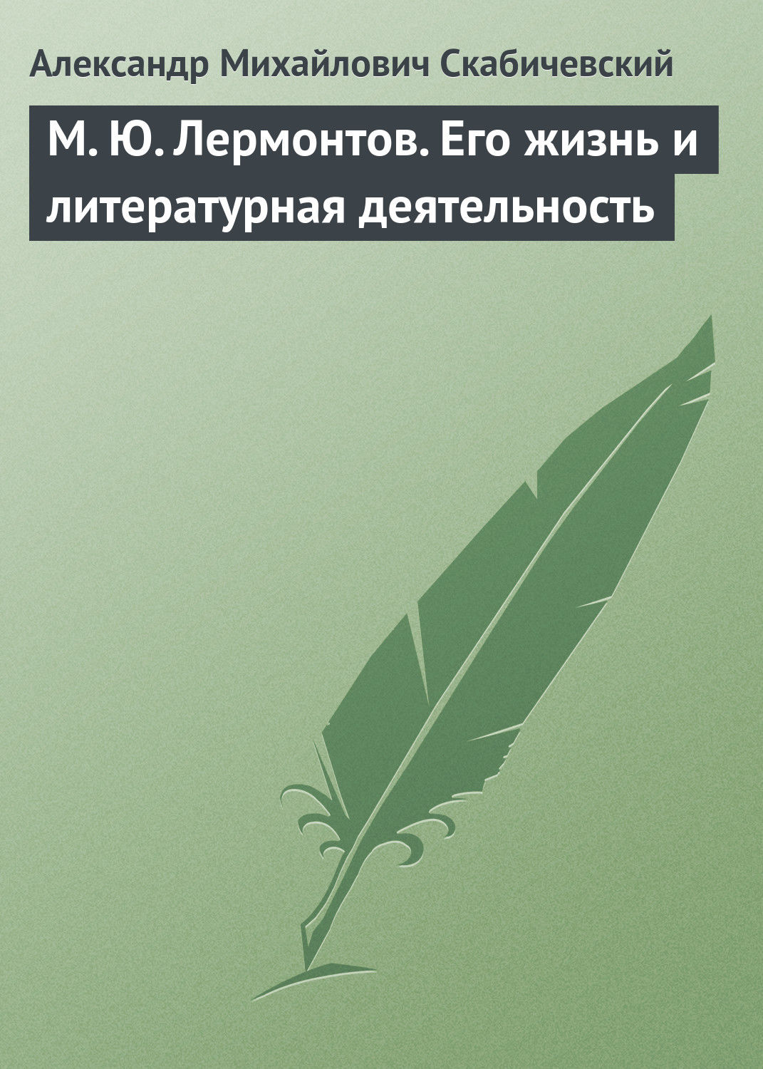 Обложка книги «М. Ю. Лермонтов. Его жизнь и литературная деятельность»