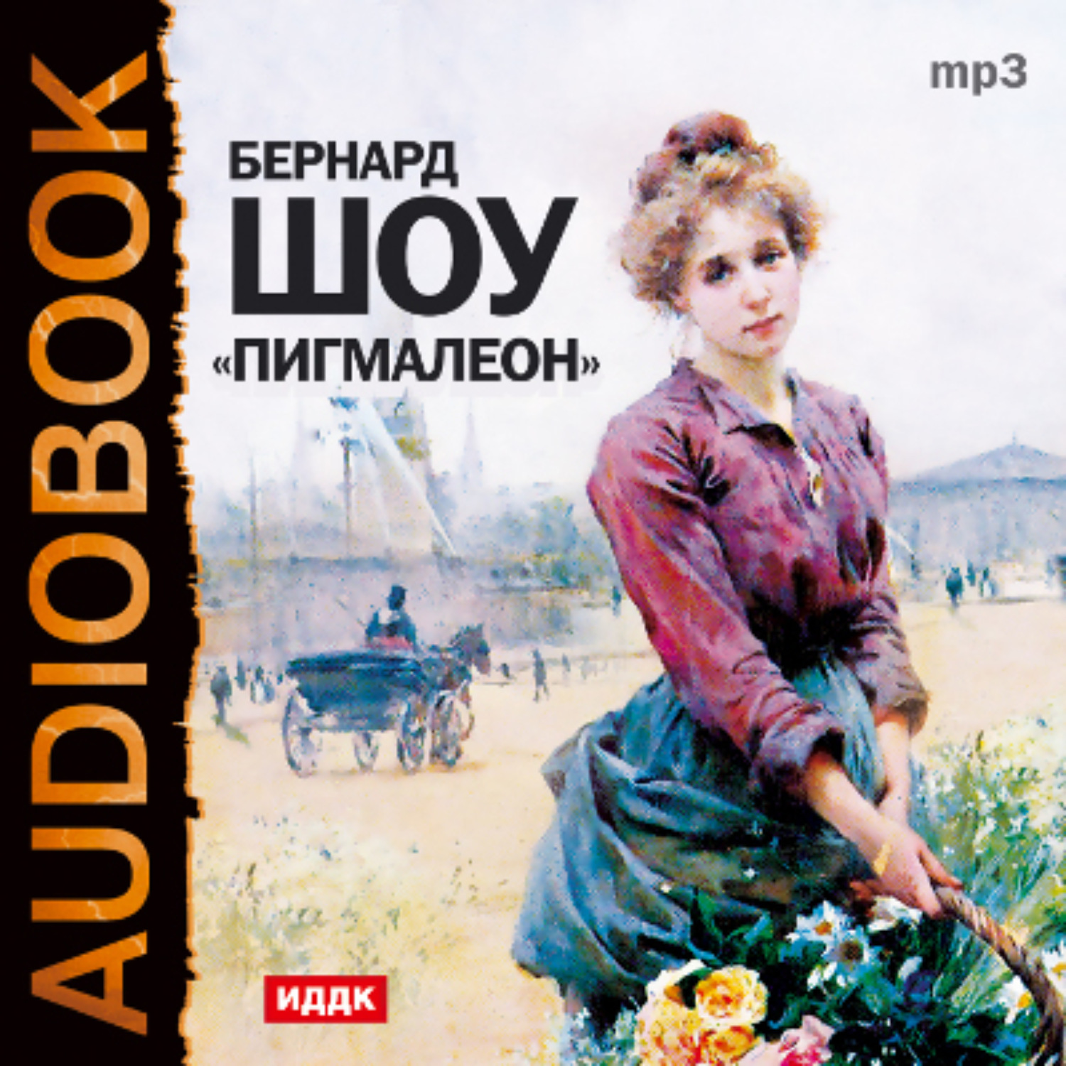 Обложка книги «Пигмалион (спектакль)»