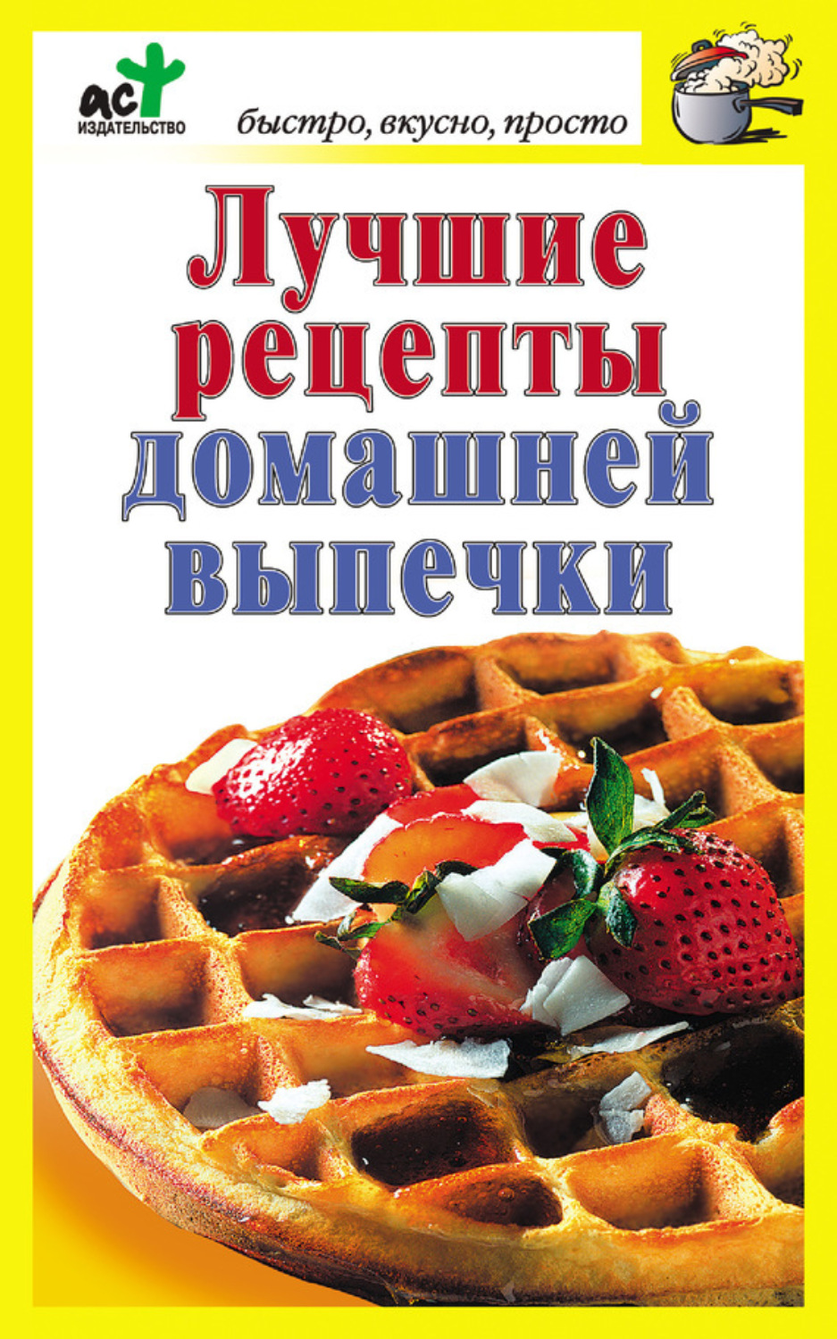 Обложка книги «Лучшие рецепты домашней выпечки»