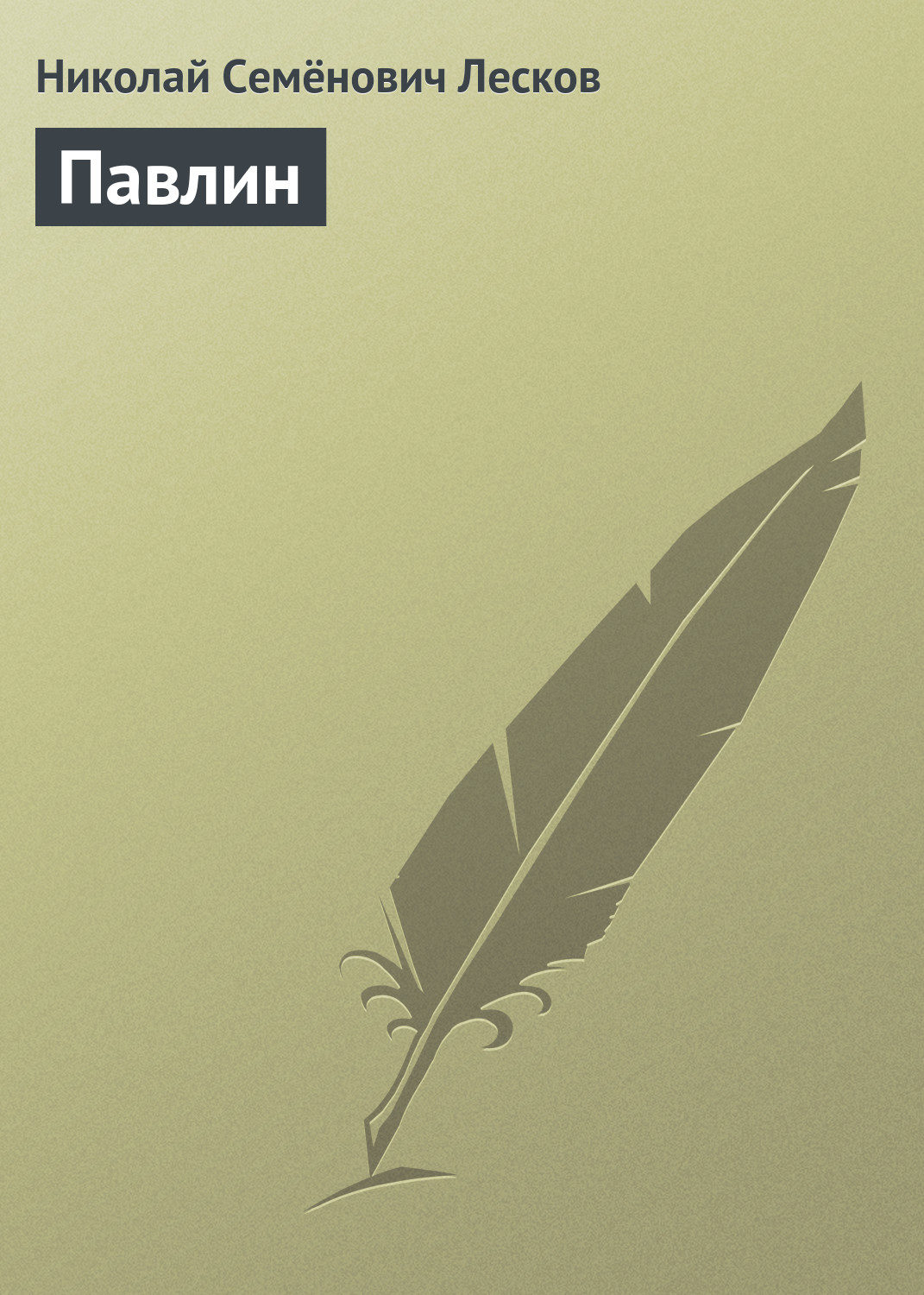 Обложка книги «Павлин»