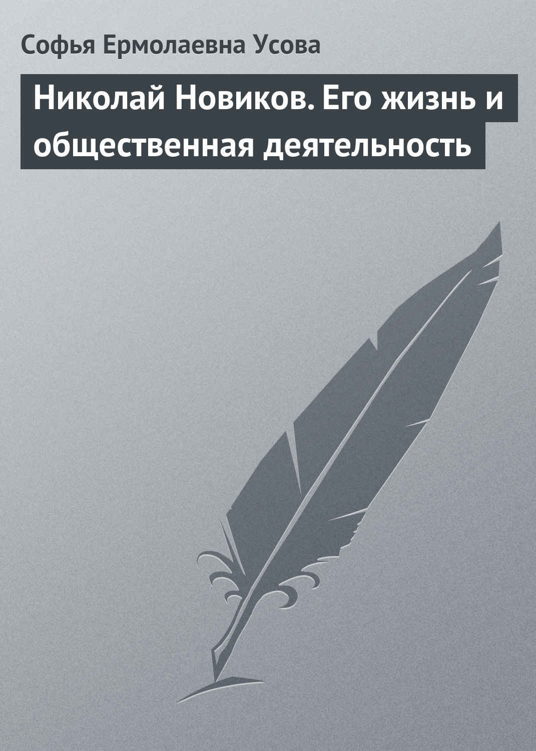 Обложка книги «Николай Новиков. Его жизнь и общественная деятельность»